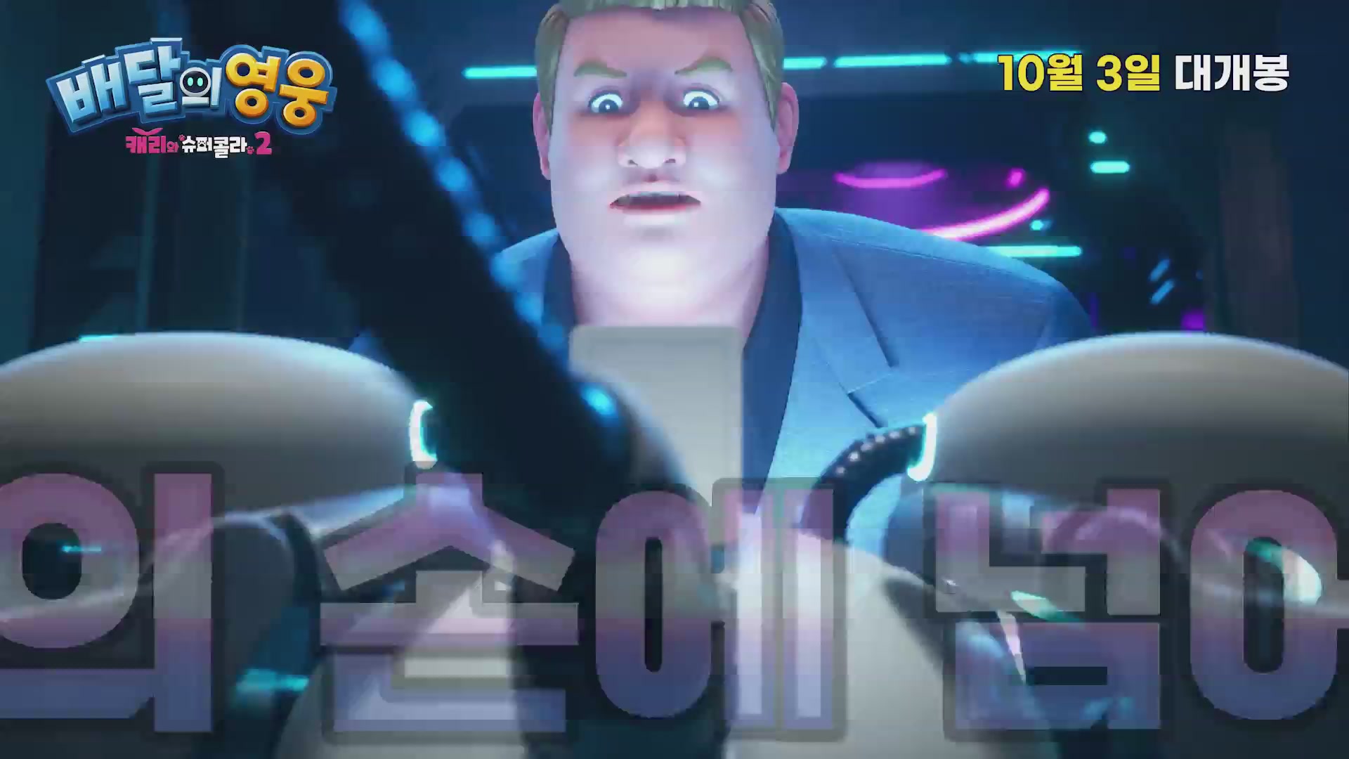 배달의 영웅: 캐리와 슈퍼콜라 2[예고편]