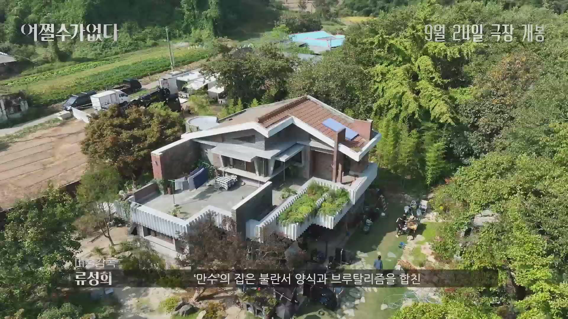 어쩔수가없다[메이킹]