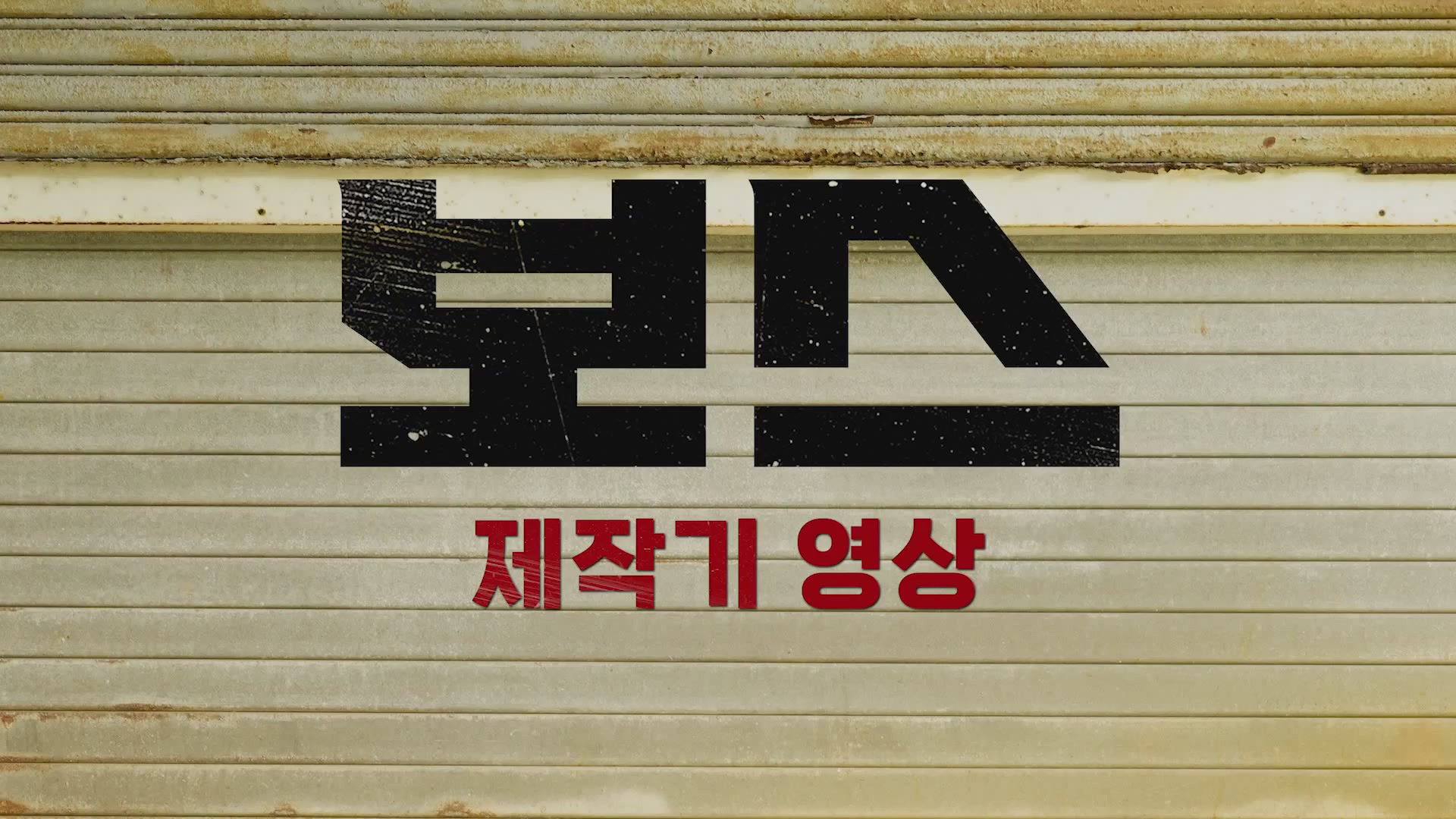 보스[메이킹]