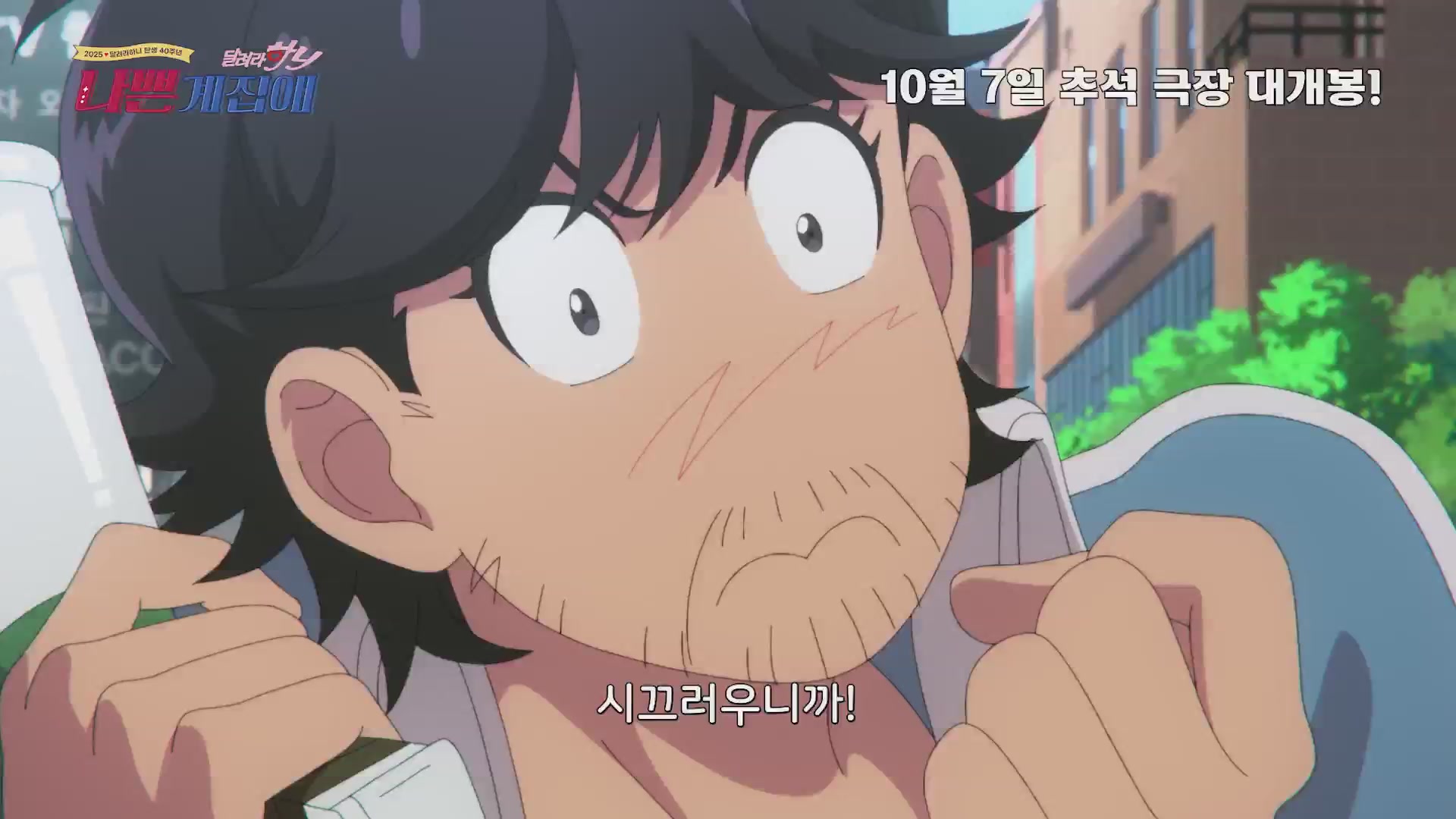 나쁜계집애: 달려라 하니[예고편]