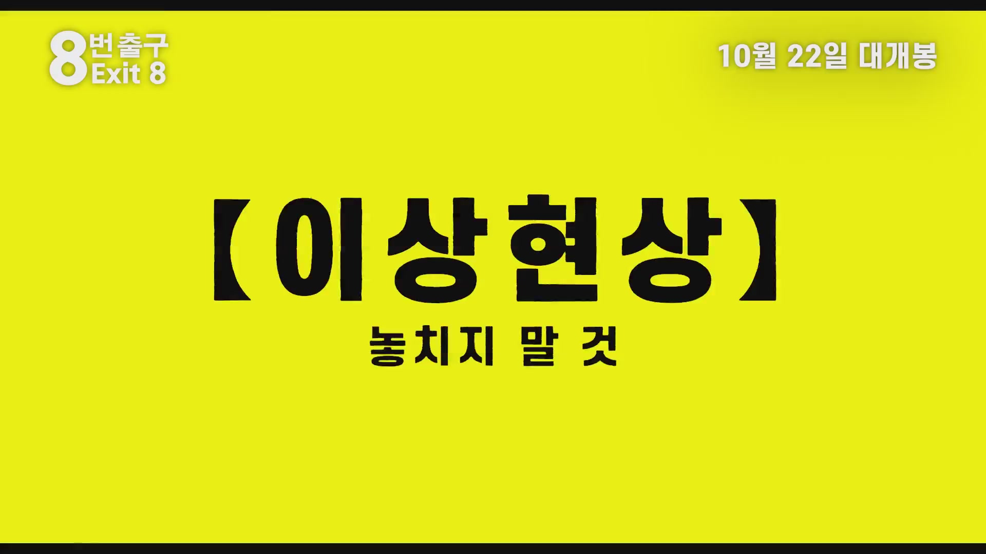 8번 출구[예고편]
