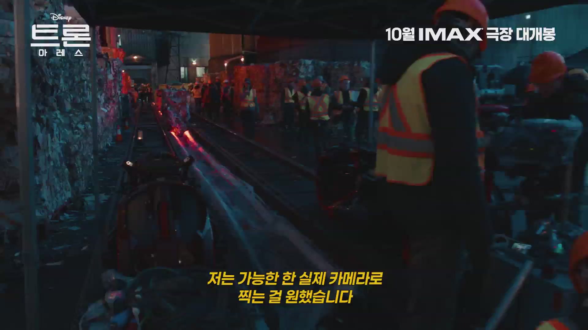 트론: 아레스[메이킹]