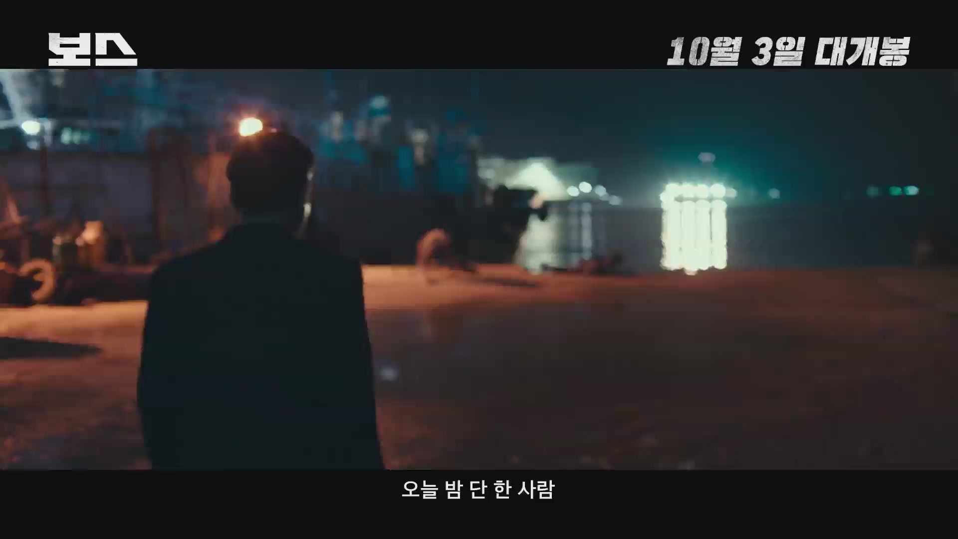 보스[예고편]