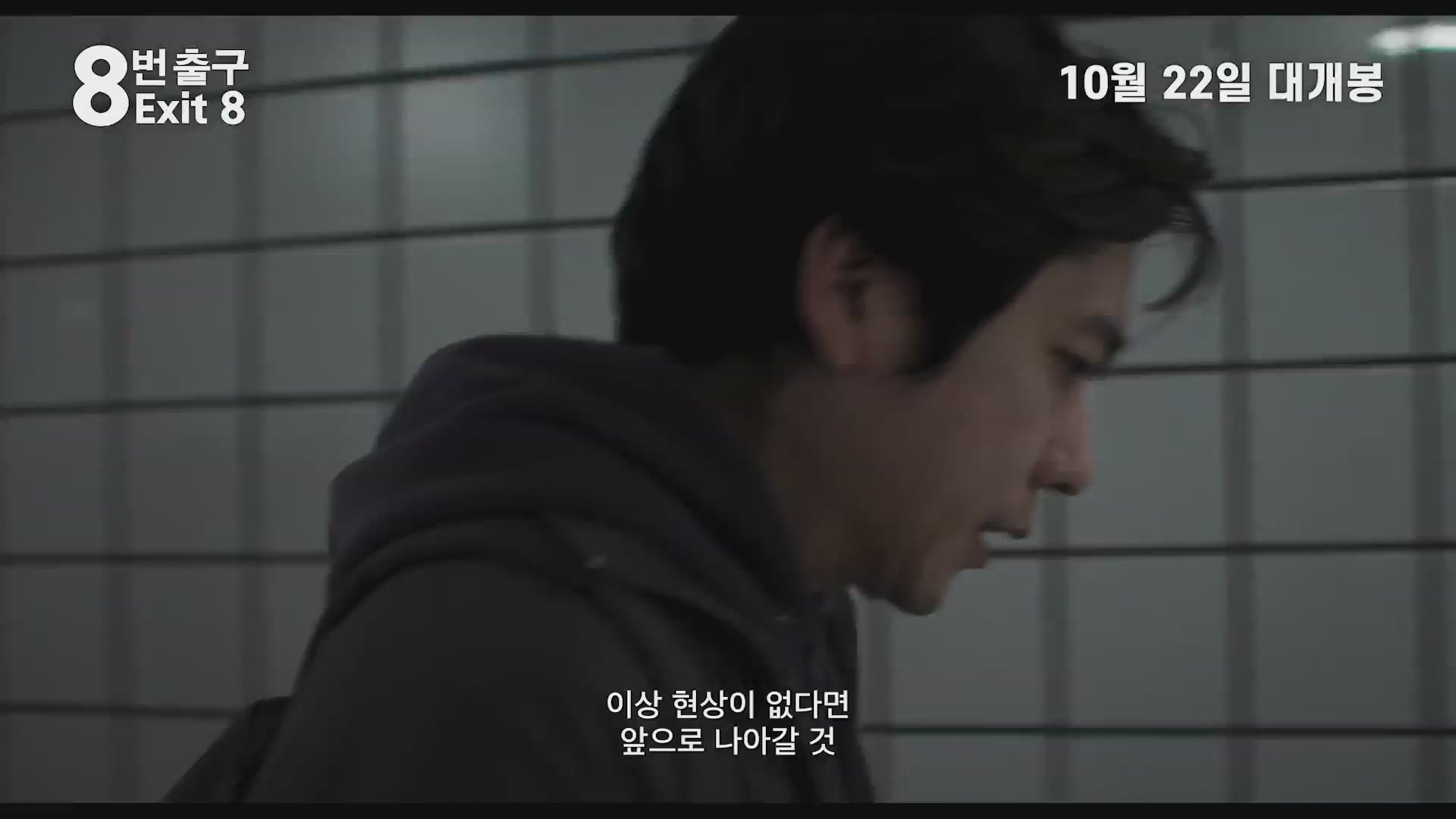 8번 출구[예고편]