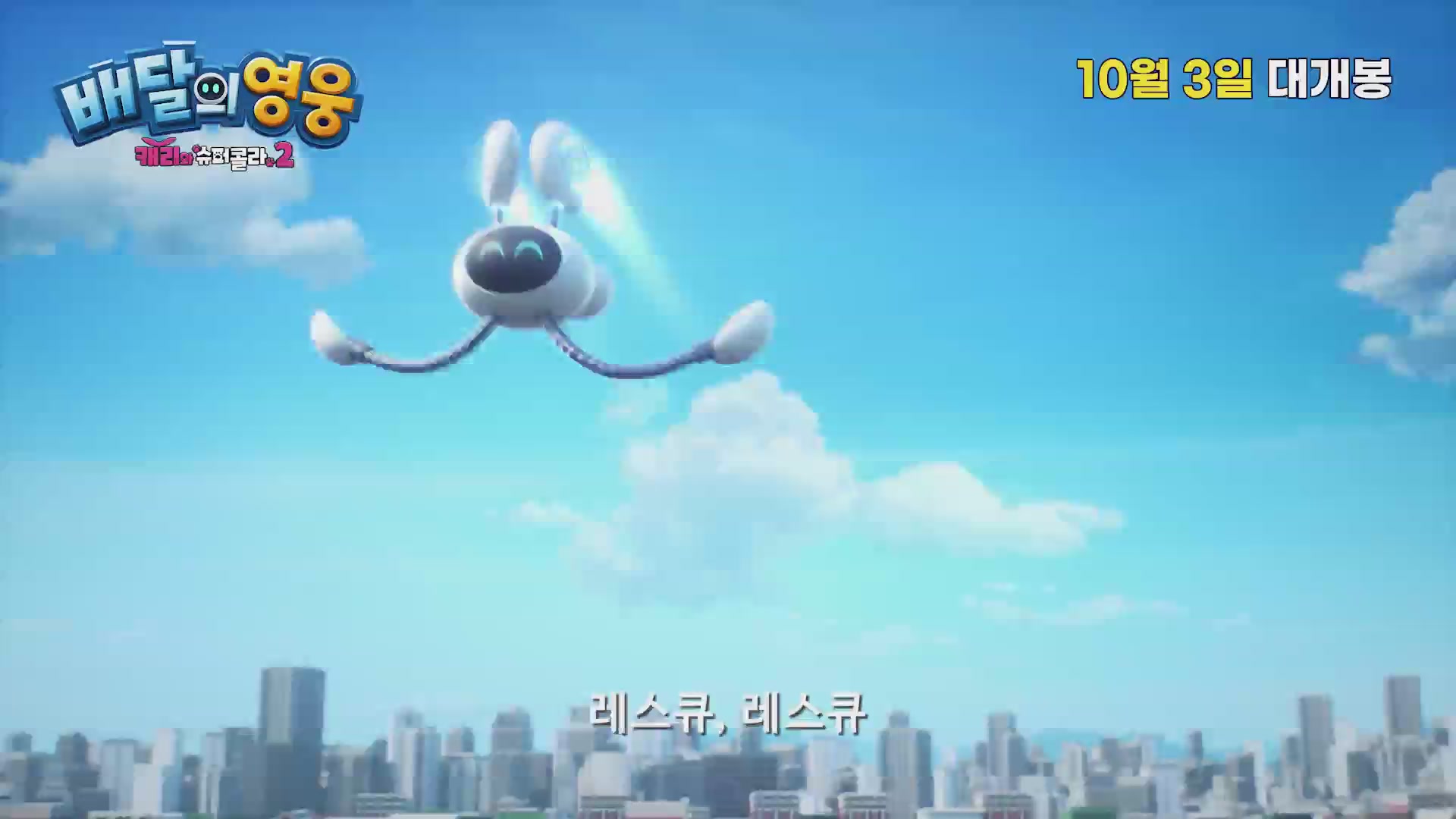 배달의 영웅: 캐리와 슈퍼콜라 2[예고편]
