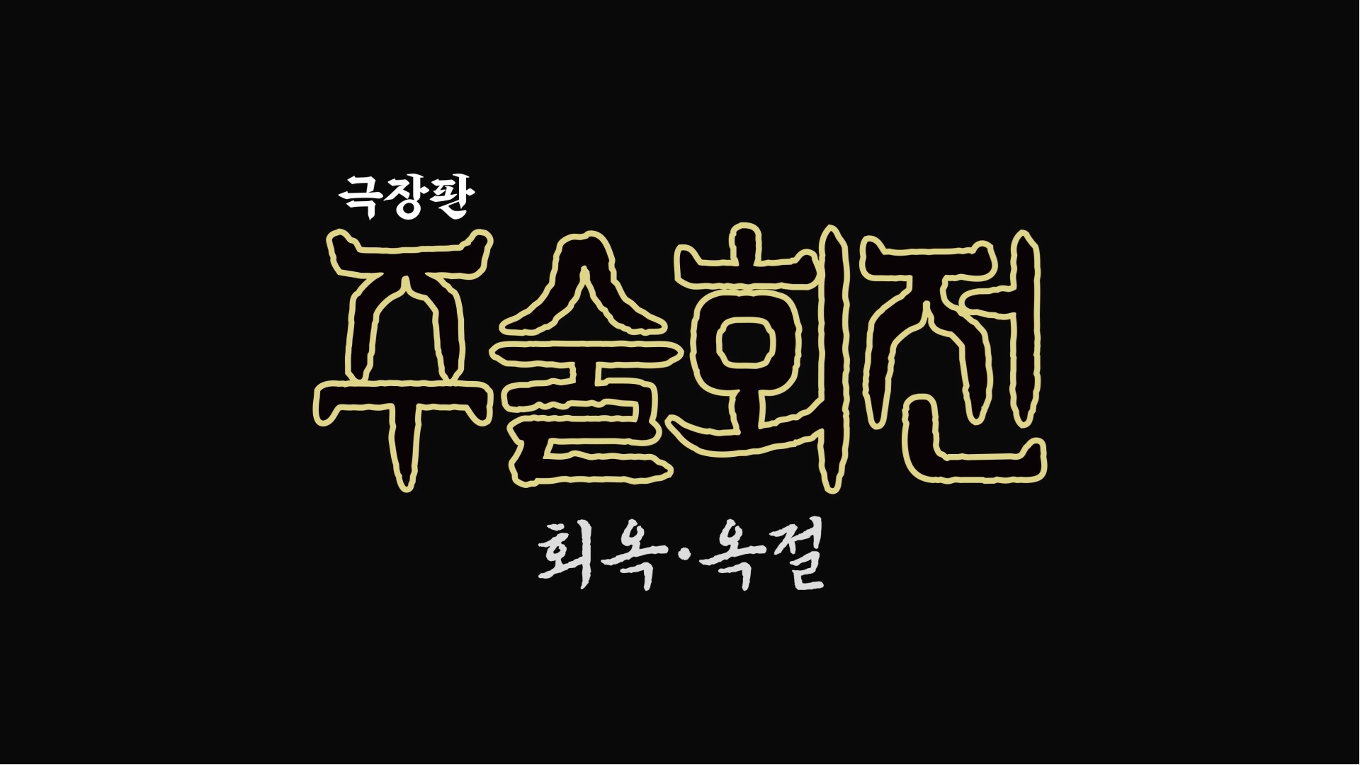 극장판 주술회전: 회옥·옥절[예고편]