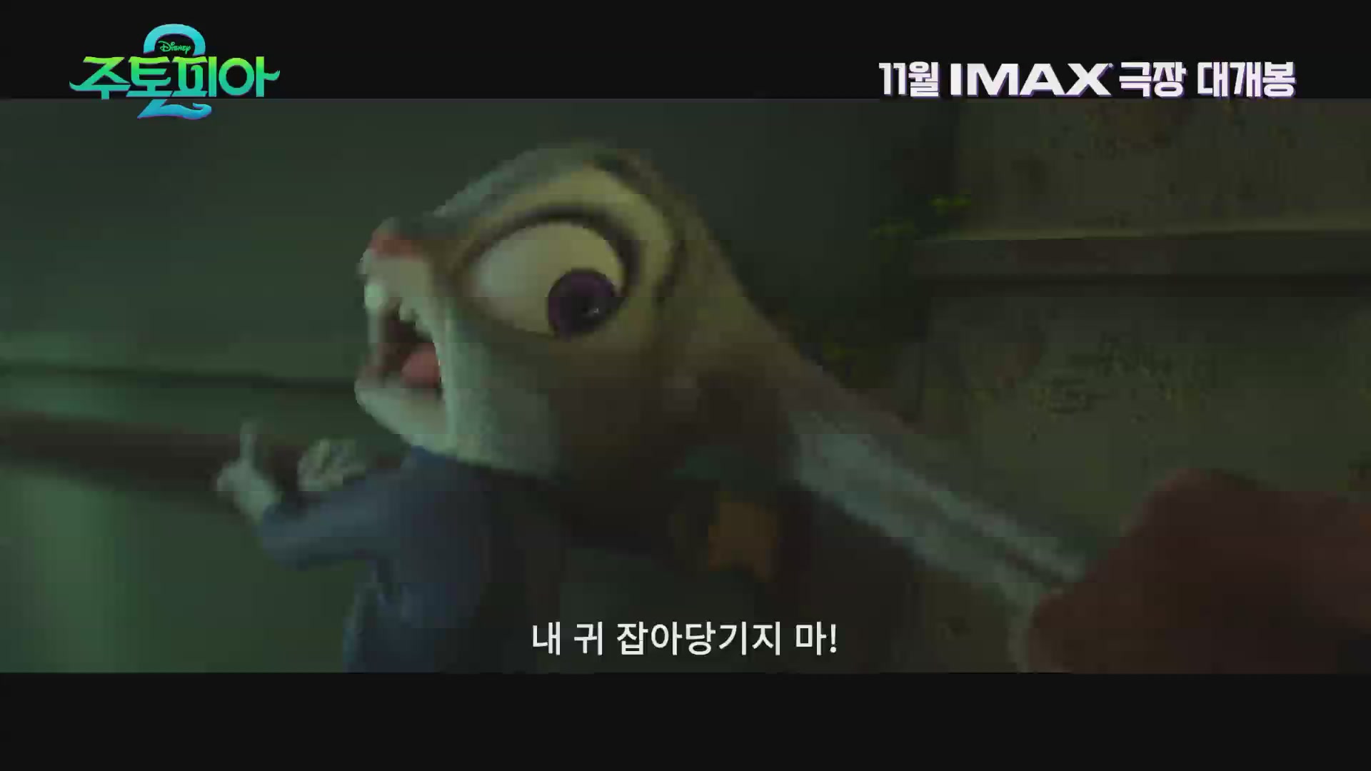 주토피아 2[예고편]