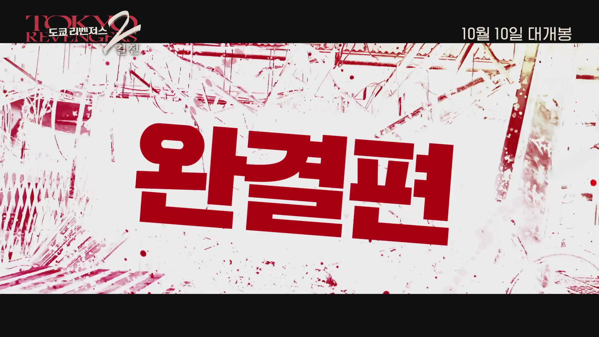 도쿄 리벤저스2: 결전[예고편]