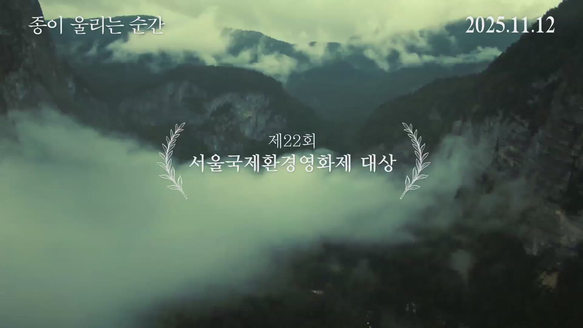 종이 울리는 순간[예고편]