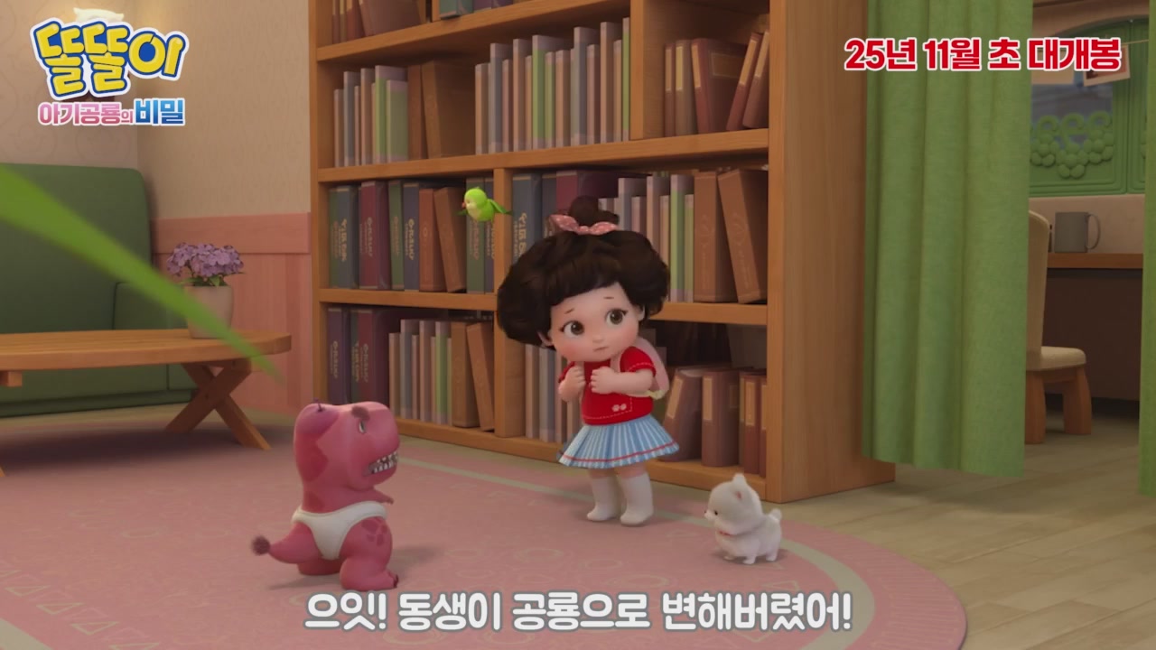 극장판 똘똘이: 아기공룡의 비밀[예고편]