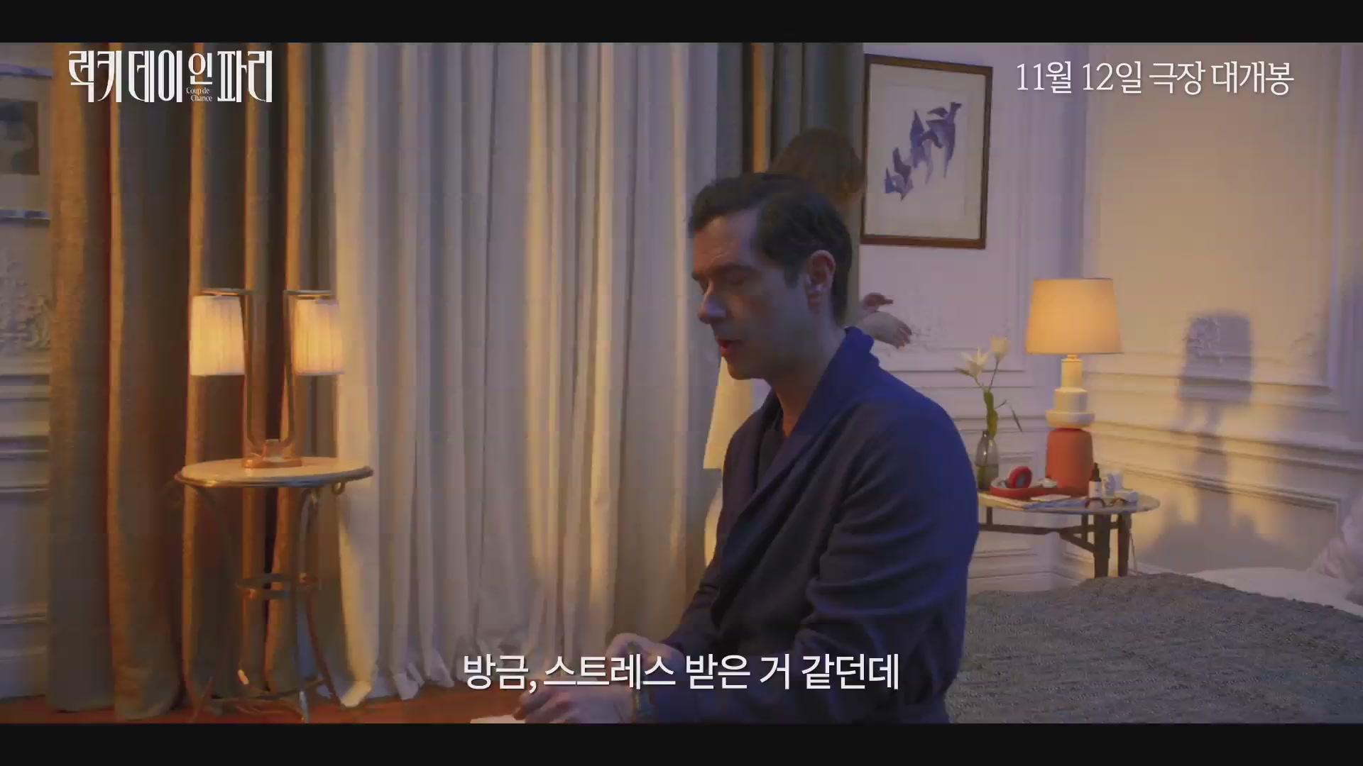 럭키 데이 인 파리[예고편]