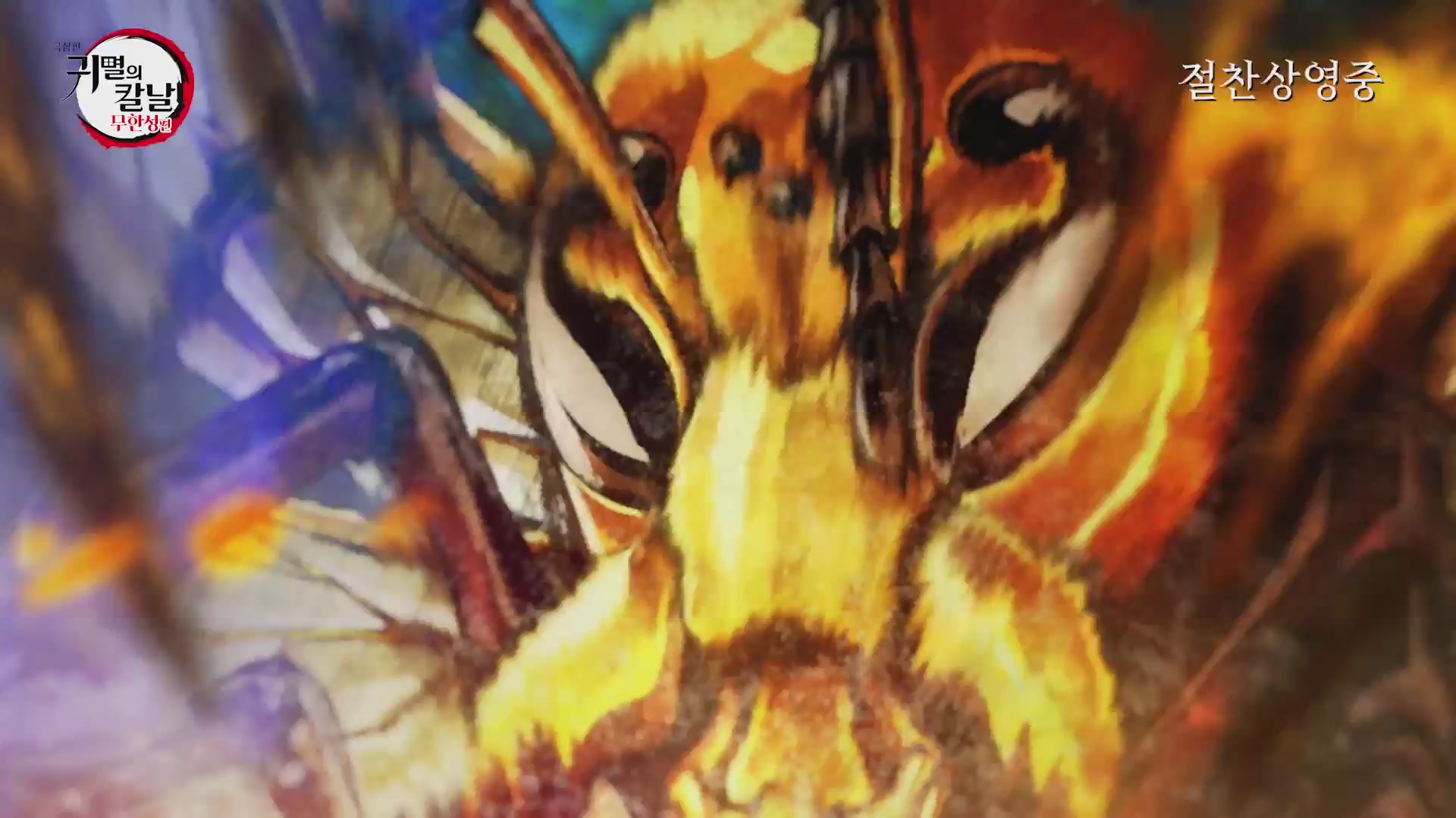 극장판 귀멸의 칼날: 무한성편[기타]