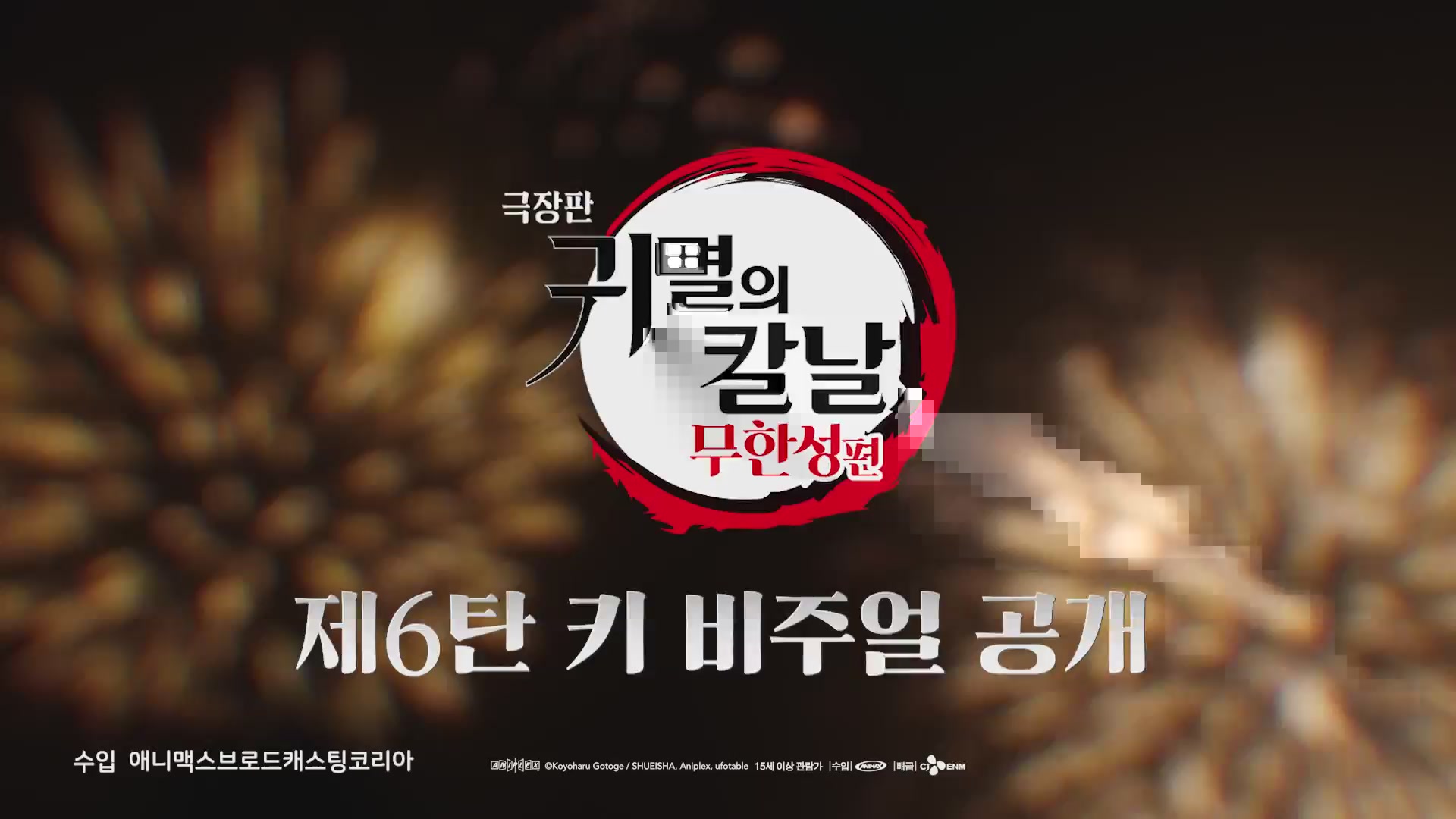 극장판 귀멸의 칼날: 무한성편[기타]