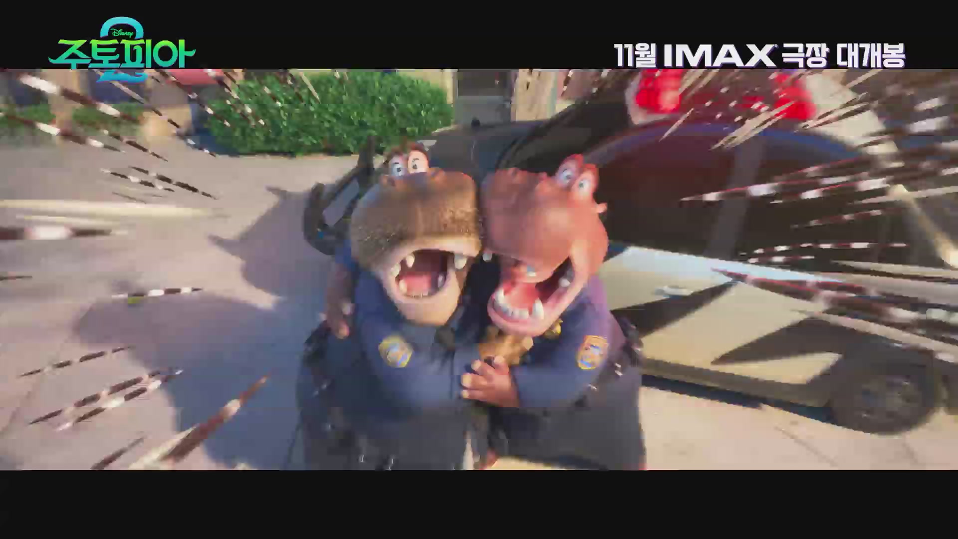 주토피아 2[예고편]