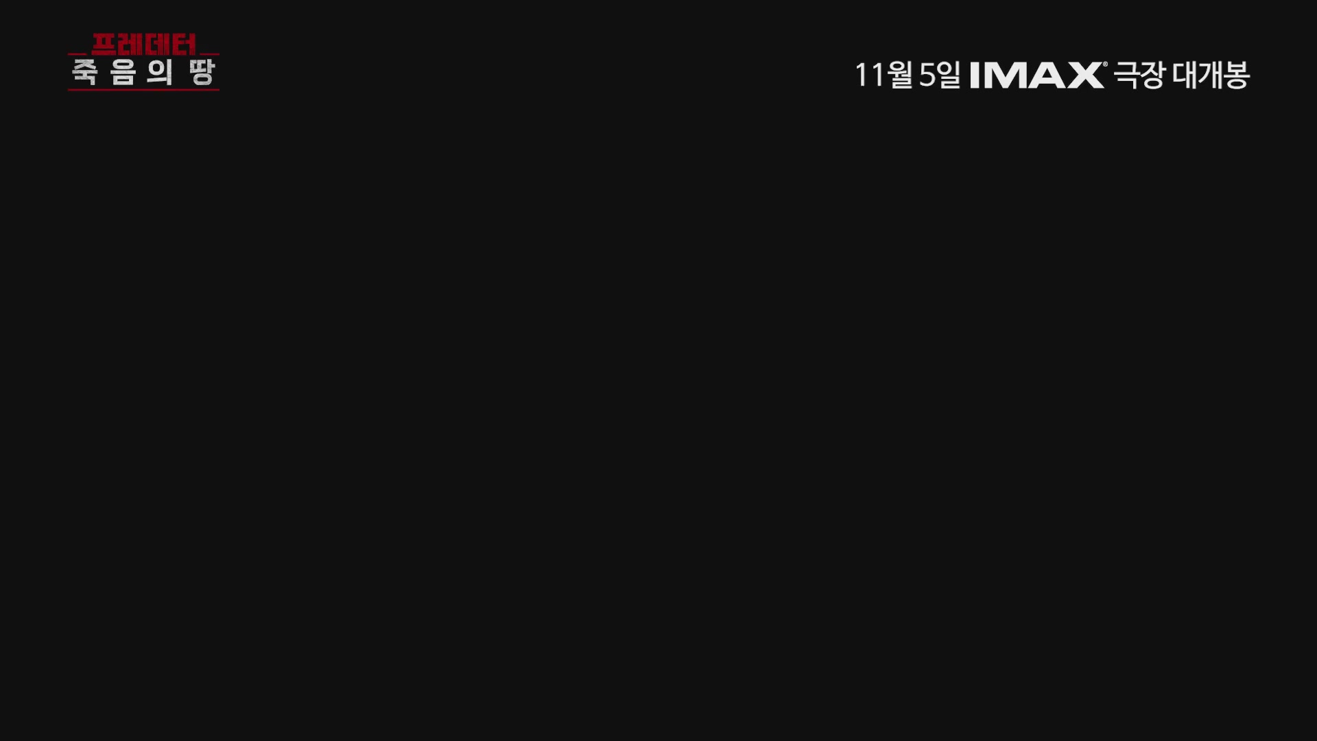 프레데터: 죽음의 땅[예고편]