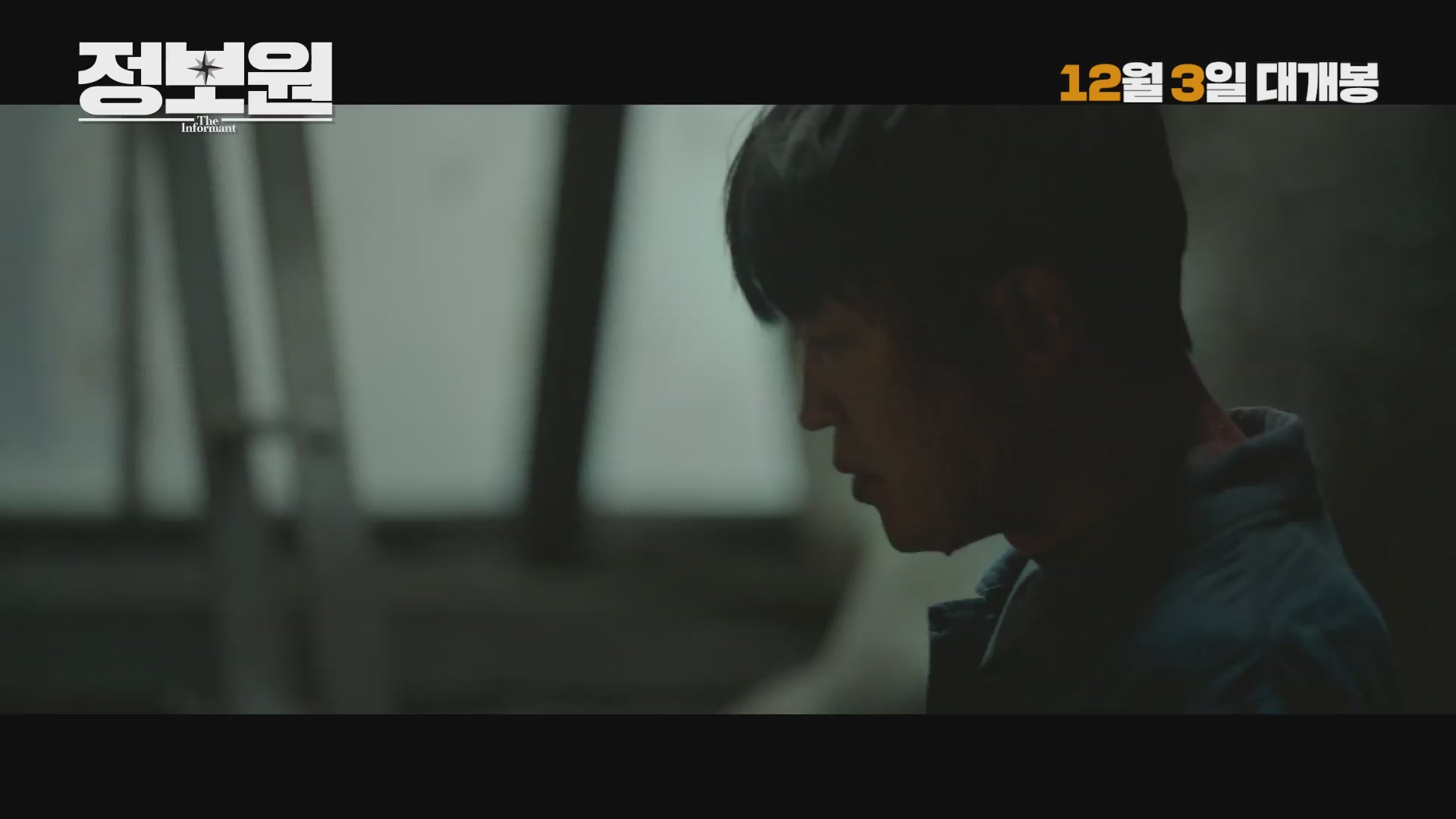 정보원[예고편]