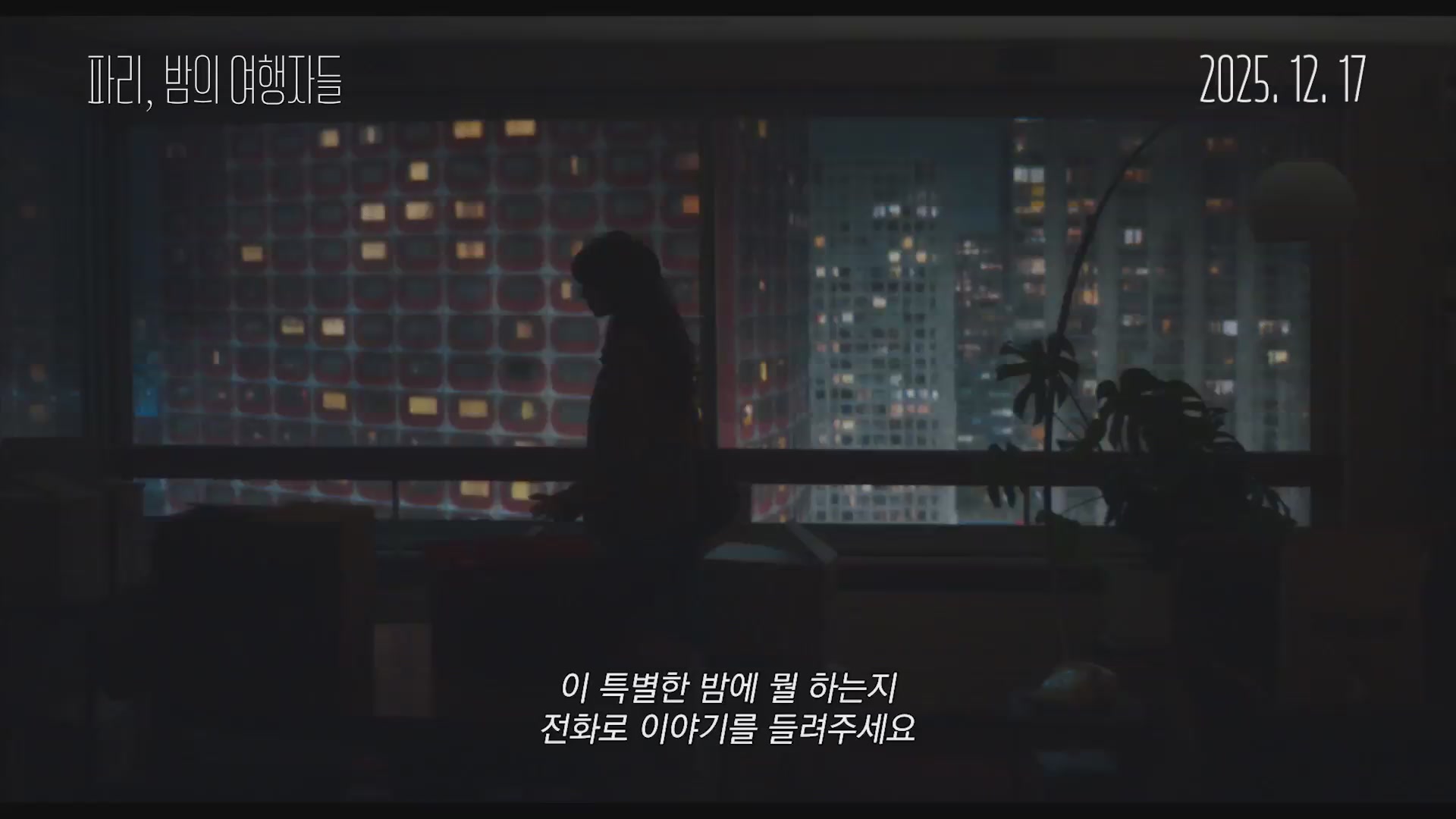 파리, 밤의 여행자들[예고편]