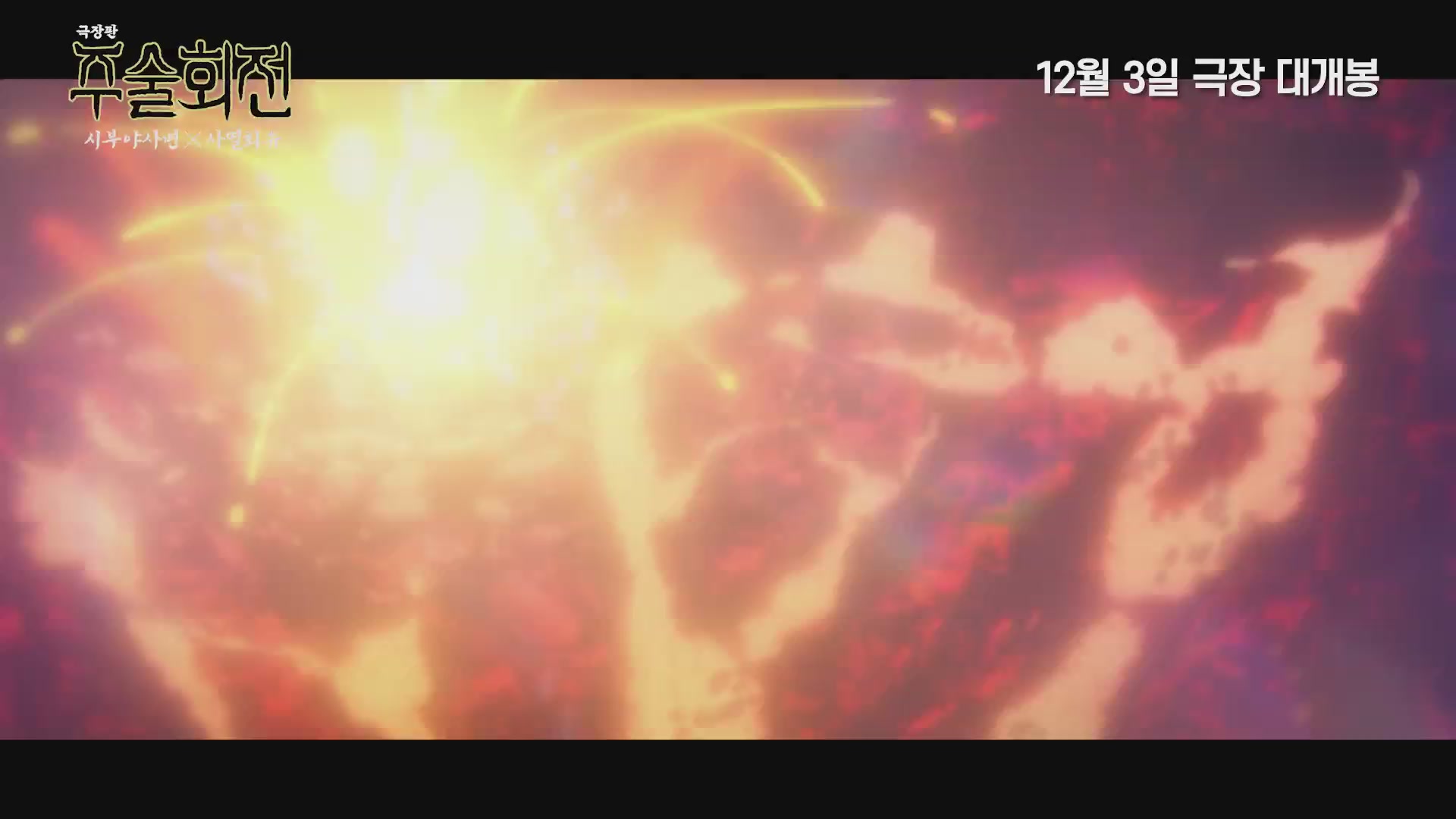 극장판 주술회전: 시부야사변 X 사멸회유[예고편]