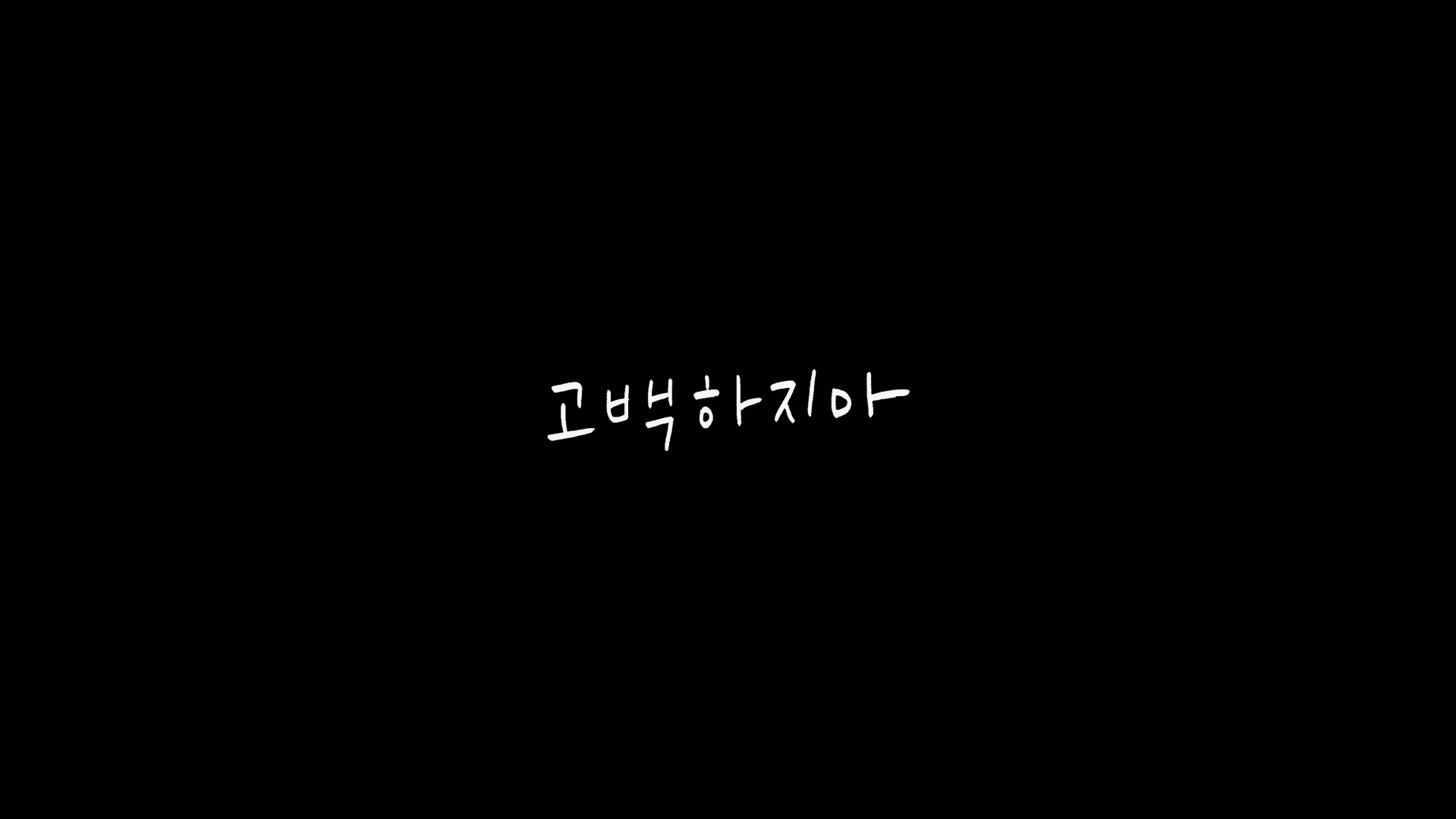 고백하지마[예고편]
