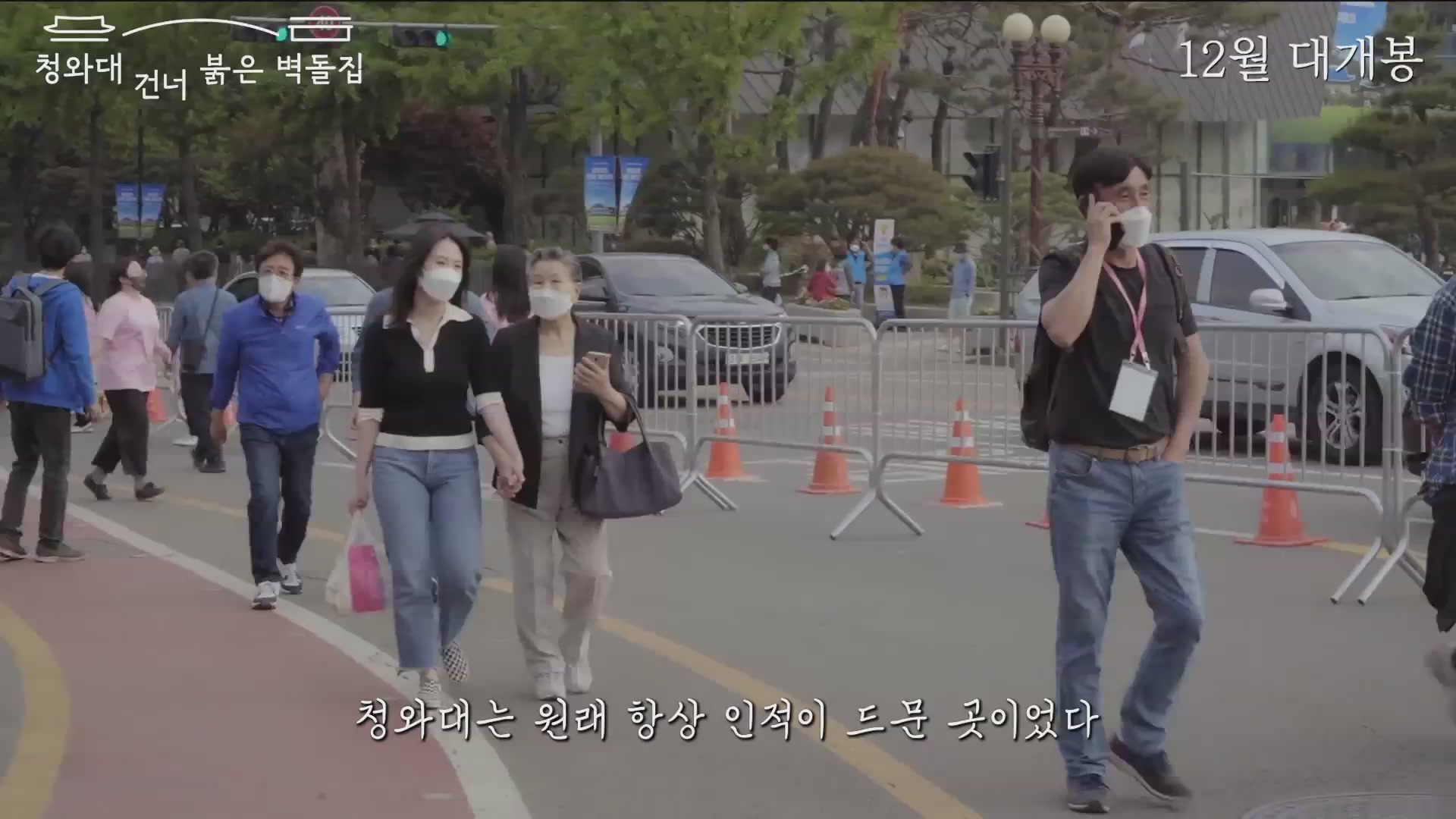 청와대 건너 붉은 벽돌집[예고편]