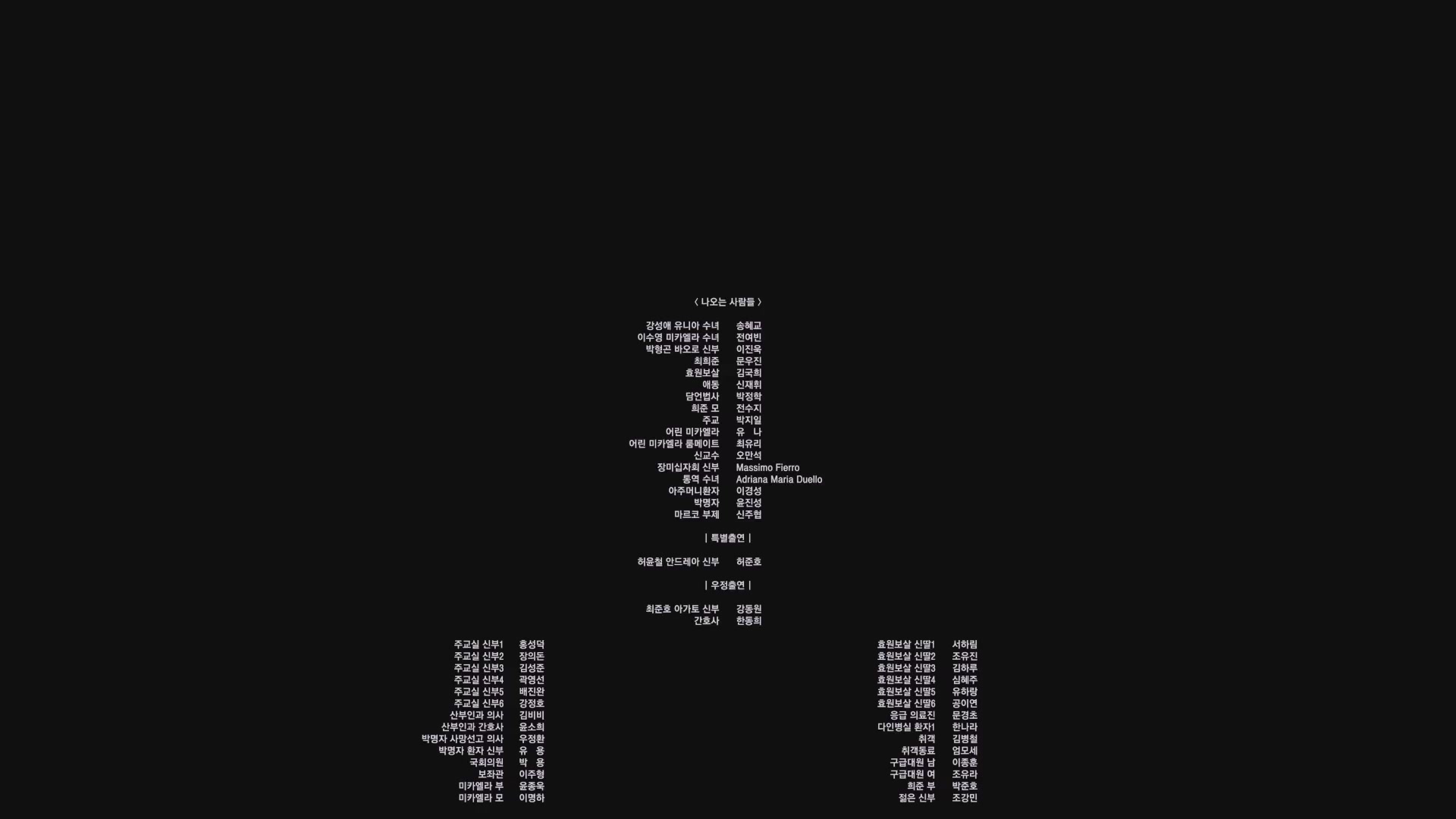 검은 수녀들[엔딩크레딧]