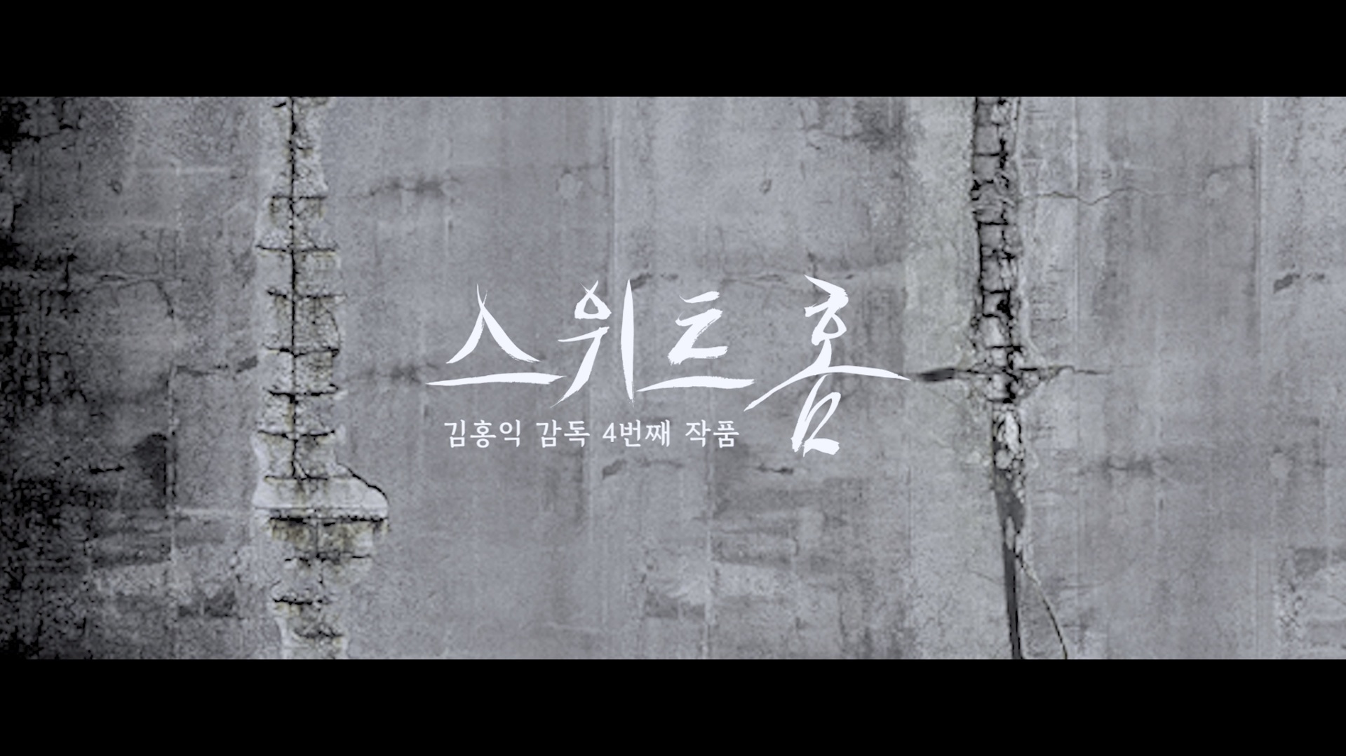 스위트홈[엔딩크레딧]