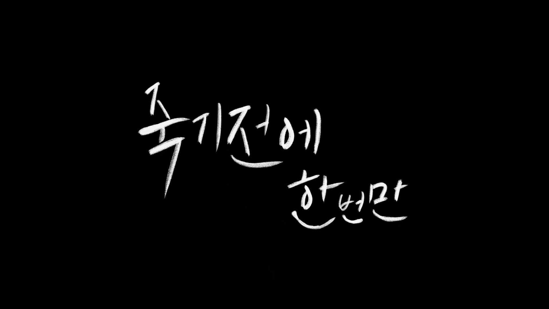 죽기 전에 한번만[엔딩크레딧]