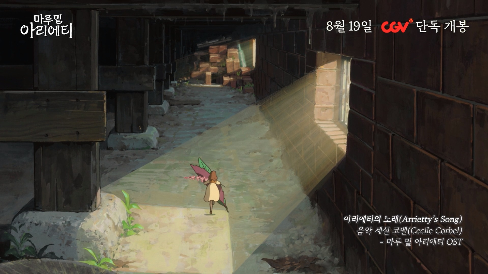 마루 밑 아리에티[뮤직비디오]