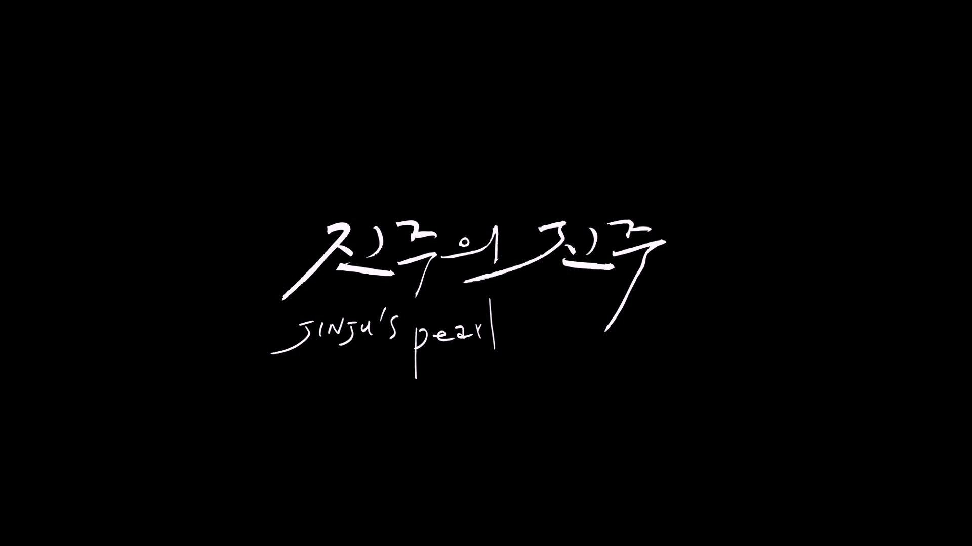 진주의 진주[엔딩크레딧]