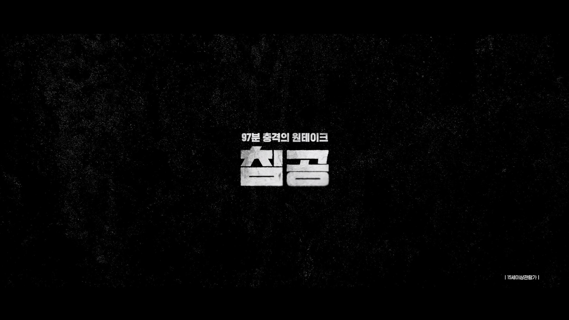 침공[예고편]
