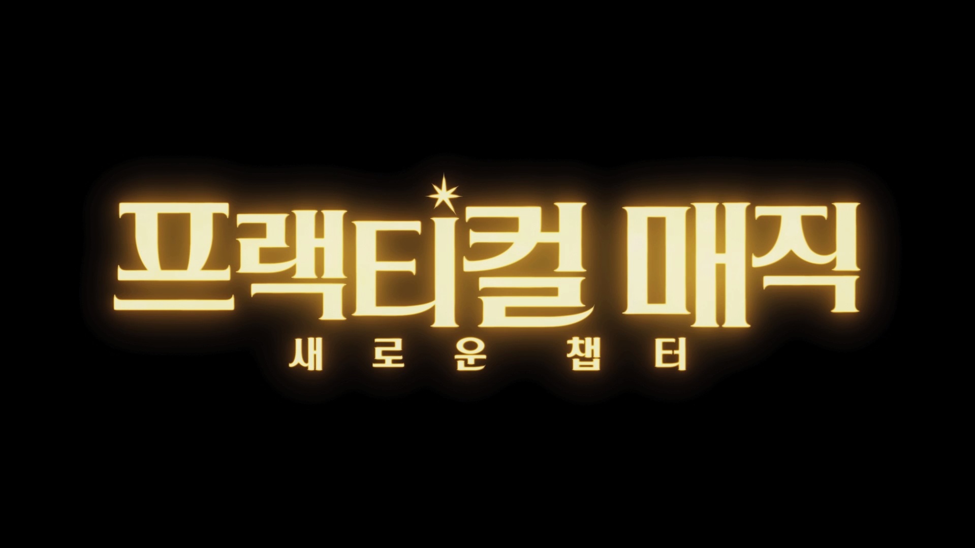프랙티컬 매직: 새로운 챕터[예고편]