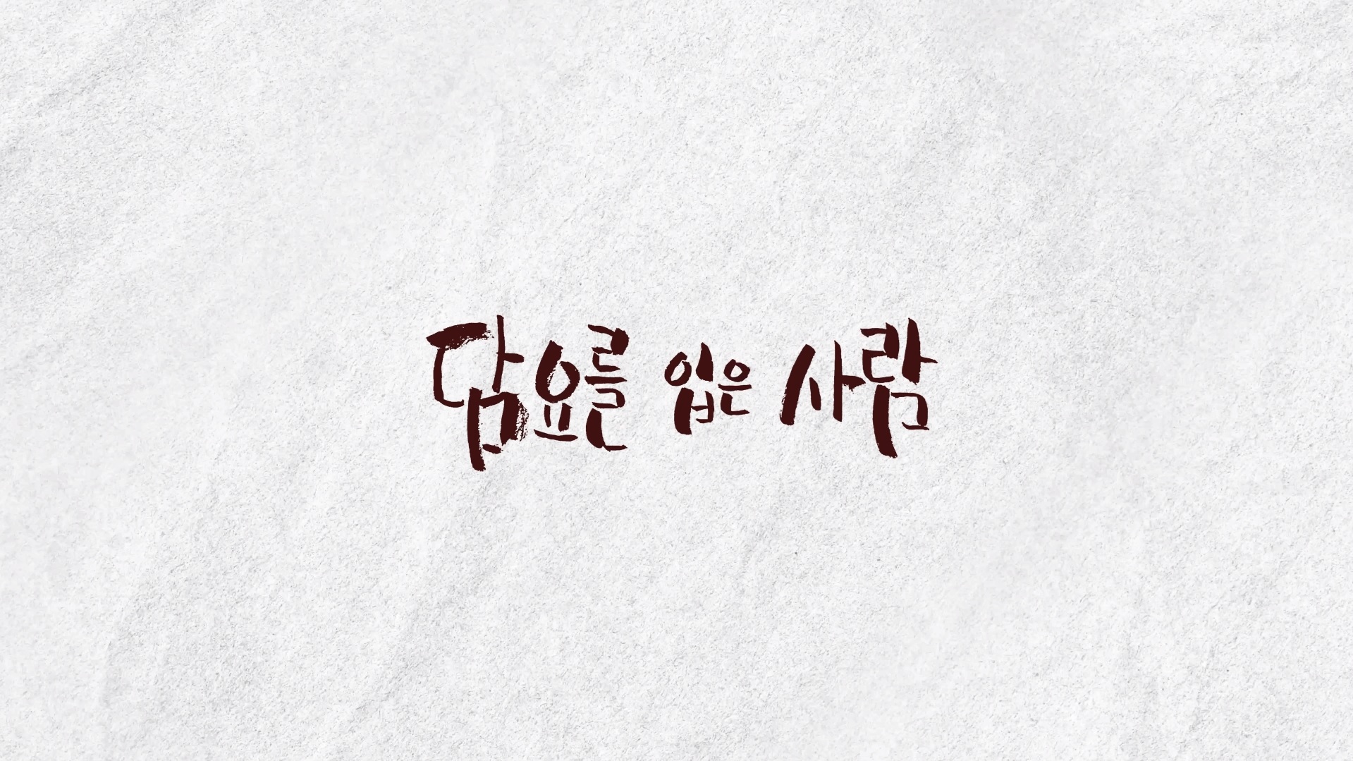 담요를 입은 사람[예고편]
