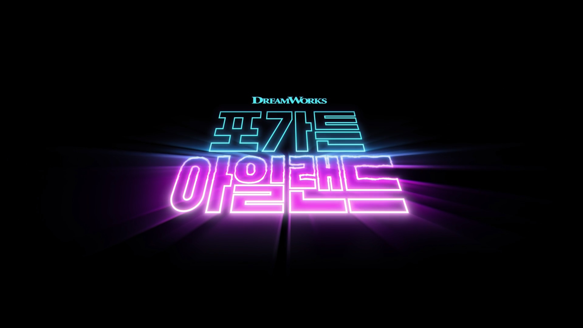 포가튼 아일랜드[예고편]