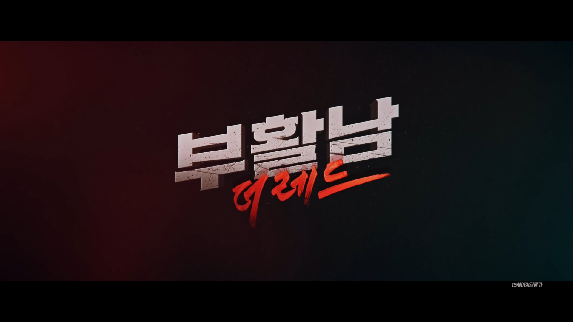 부활남: 더 레드[예고편]