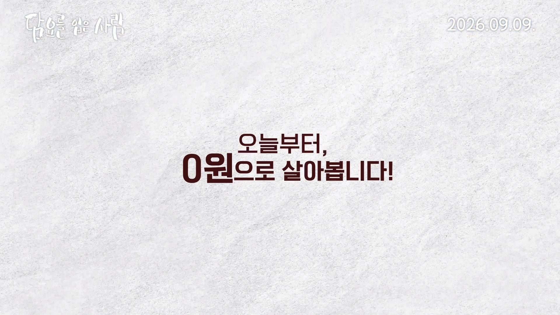 담요를 입은 사람[예고편]