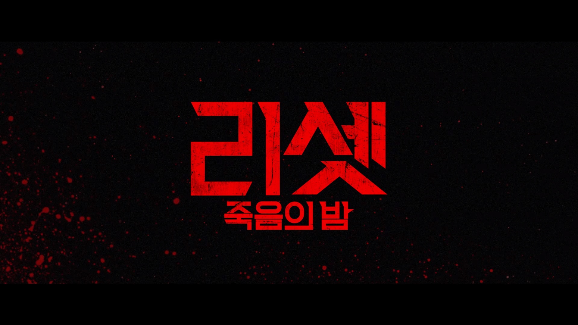 리셋: 죽음의 밤[예고편]