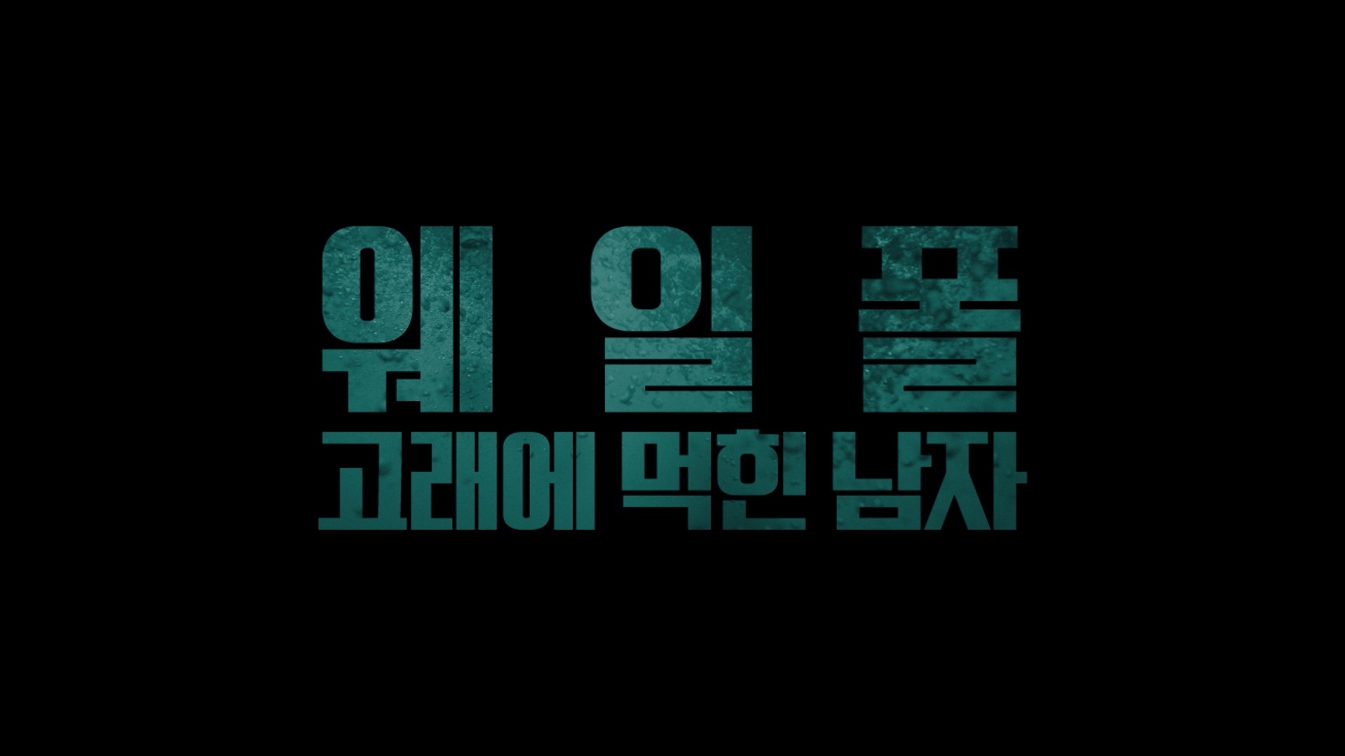 웨일폴: 고래에 먹힌 남자[예고편]