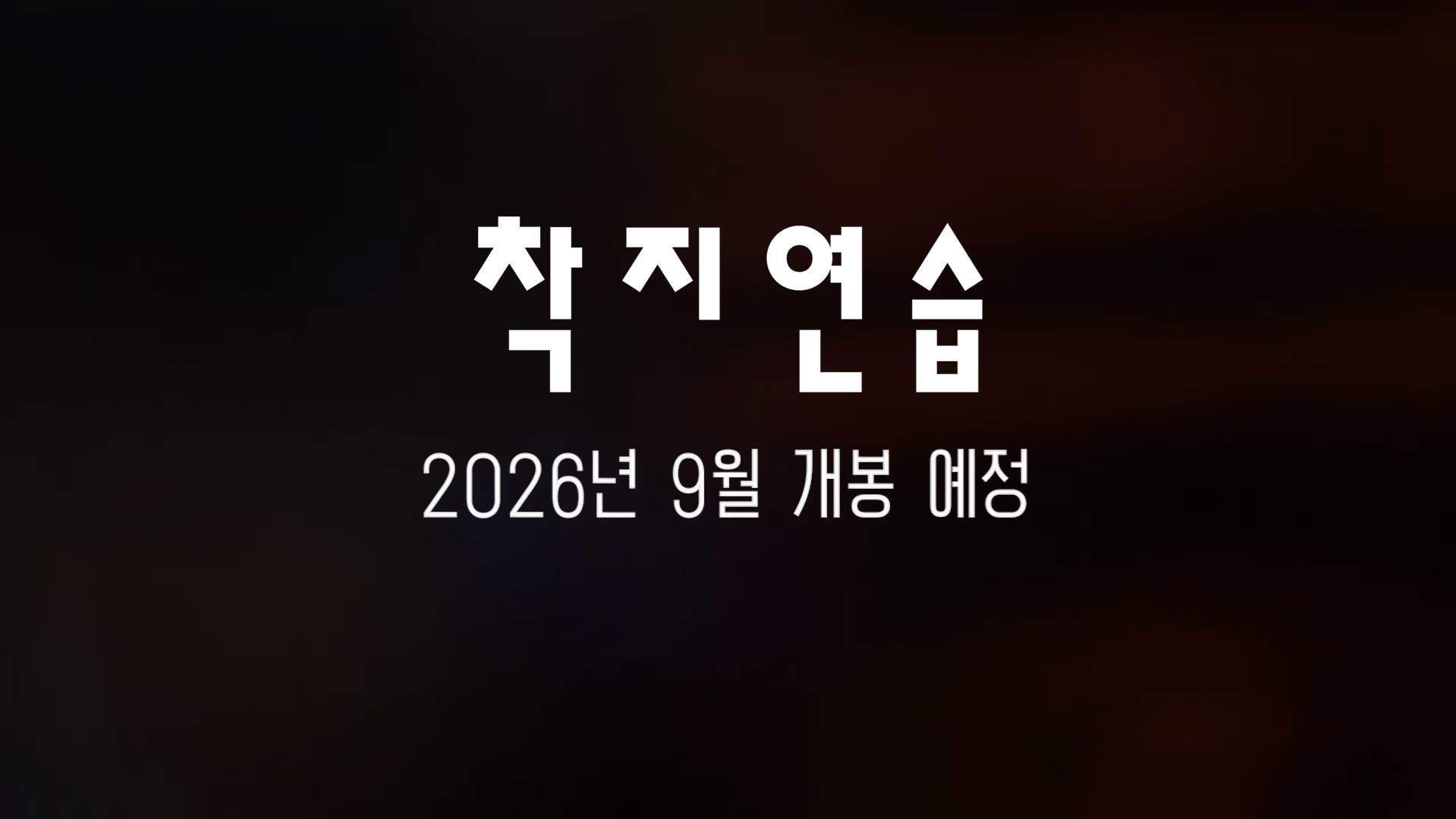 착지연습[예고편]