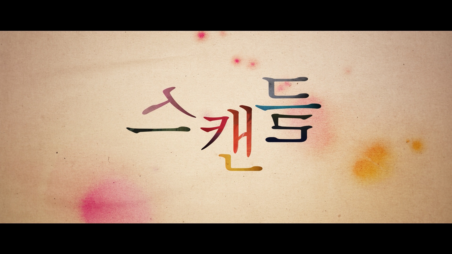 스캔들[예고편]