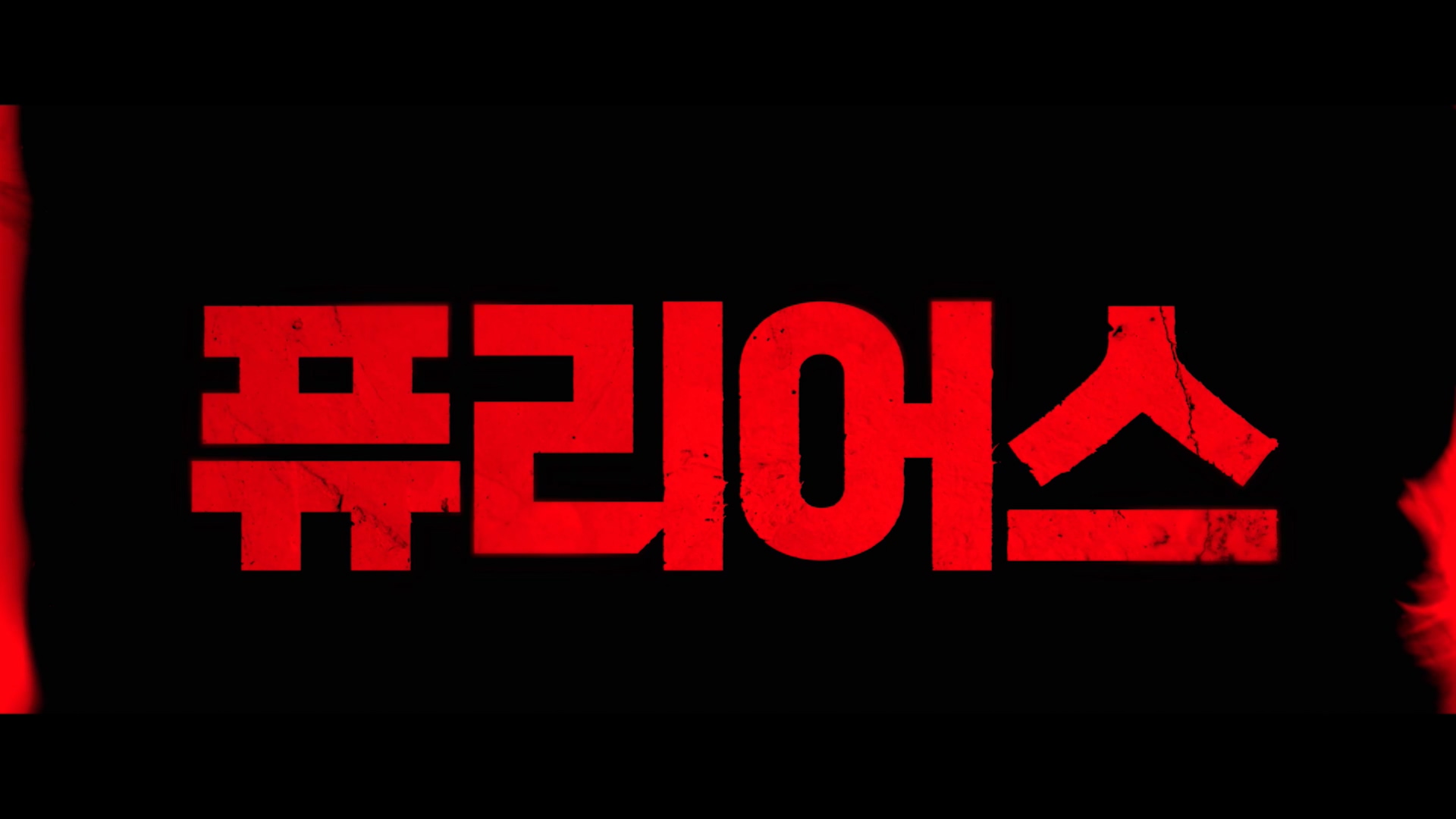 퓨리어스[예고편]