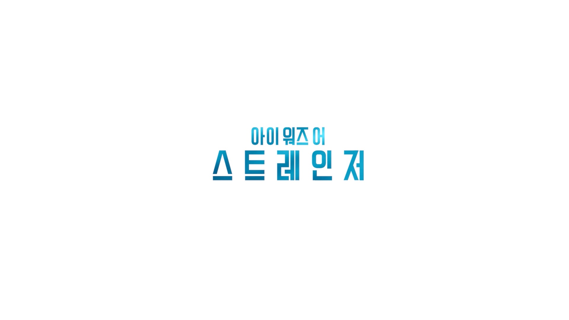 아이 워즈 어 스트레인저[예고편]