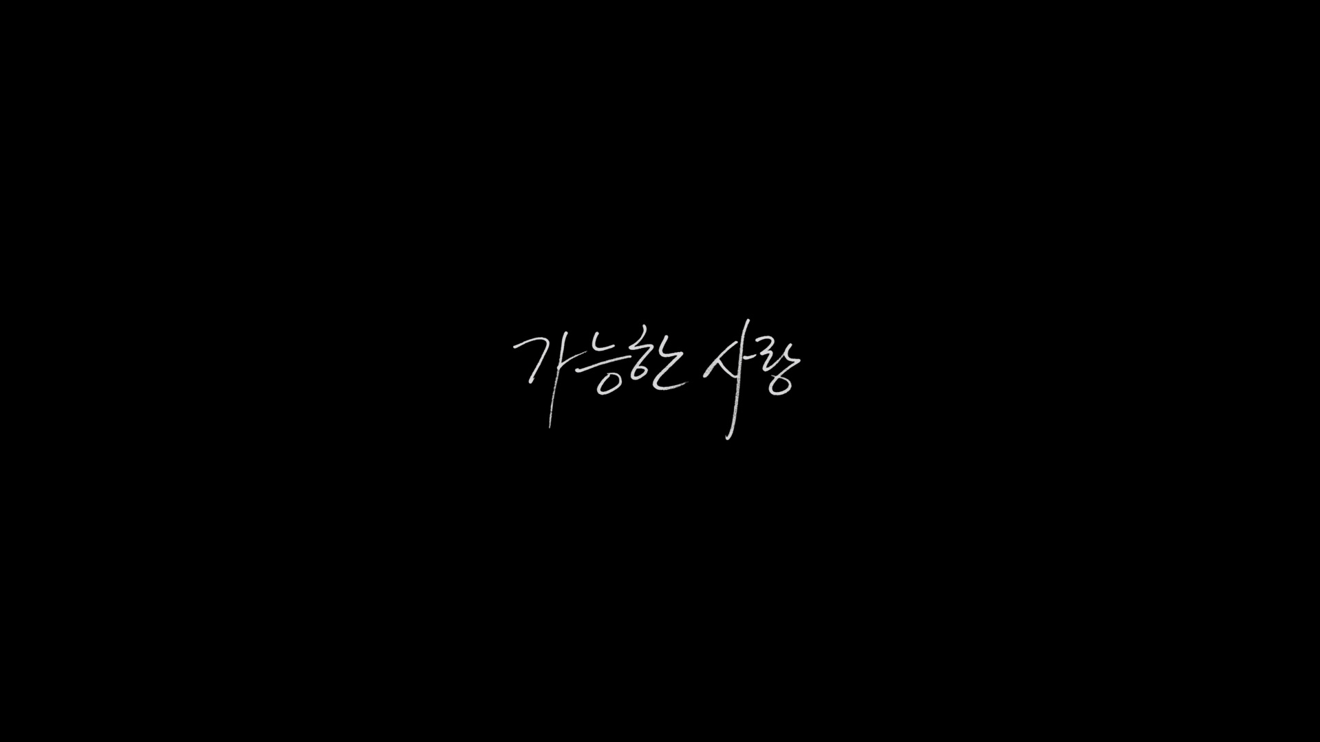 가능한 사랑[예고편]