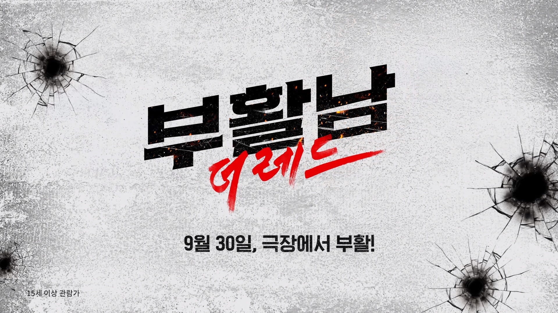 부활남: 더 레드[메이킹]