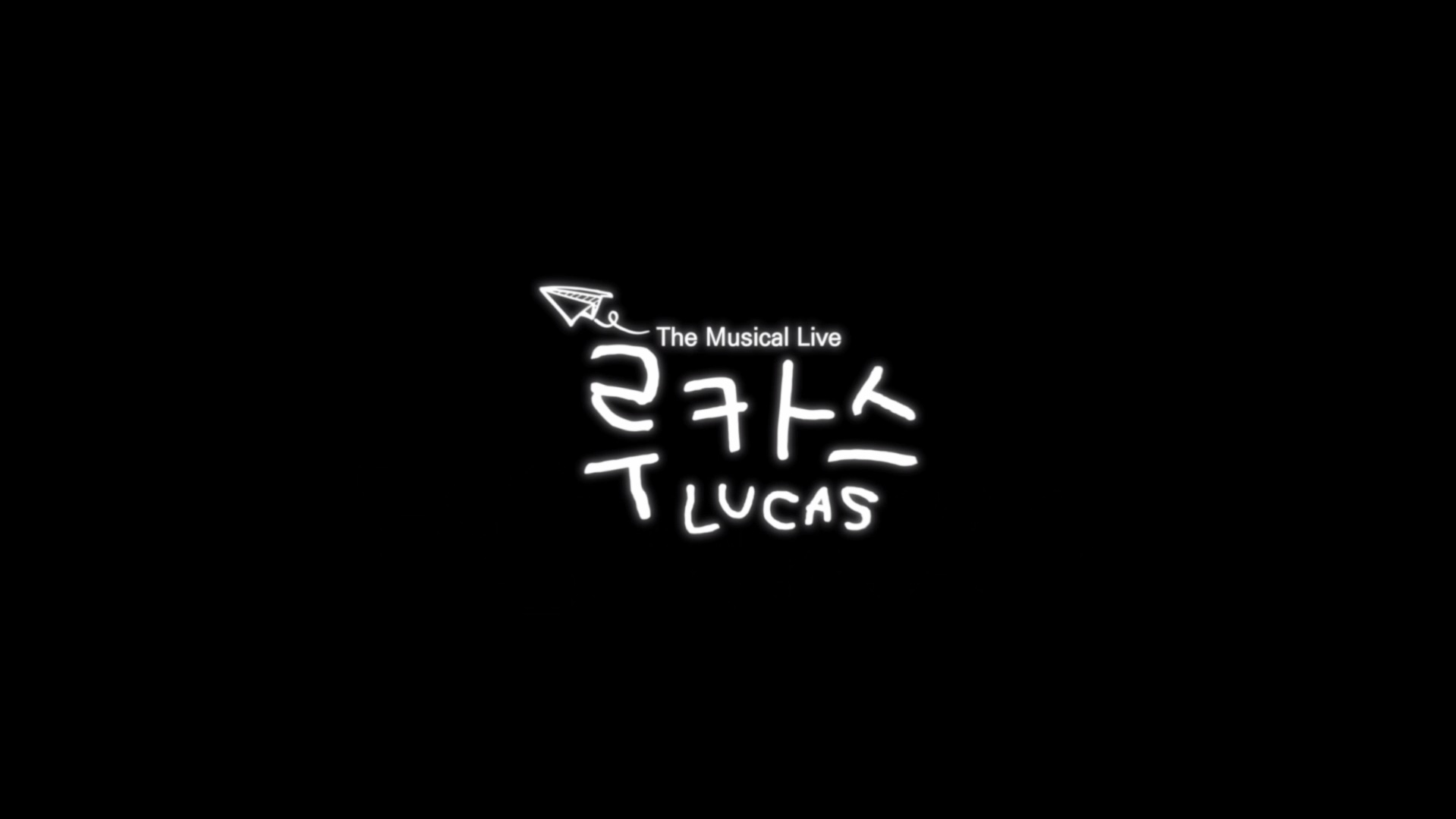 루카스: 더 뮤지컬 라이브[엔딩크레딧]