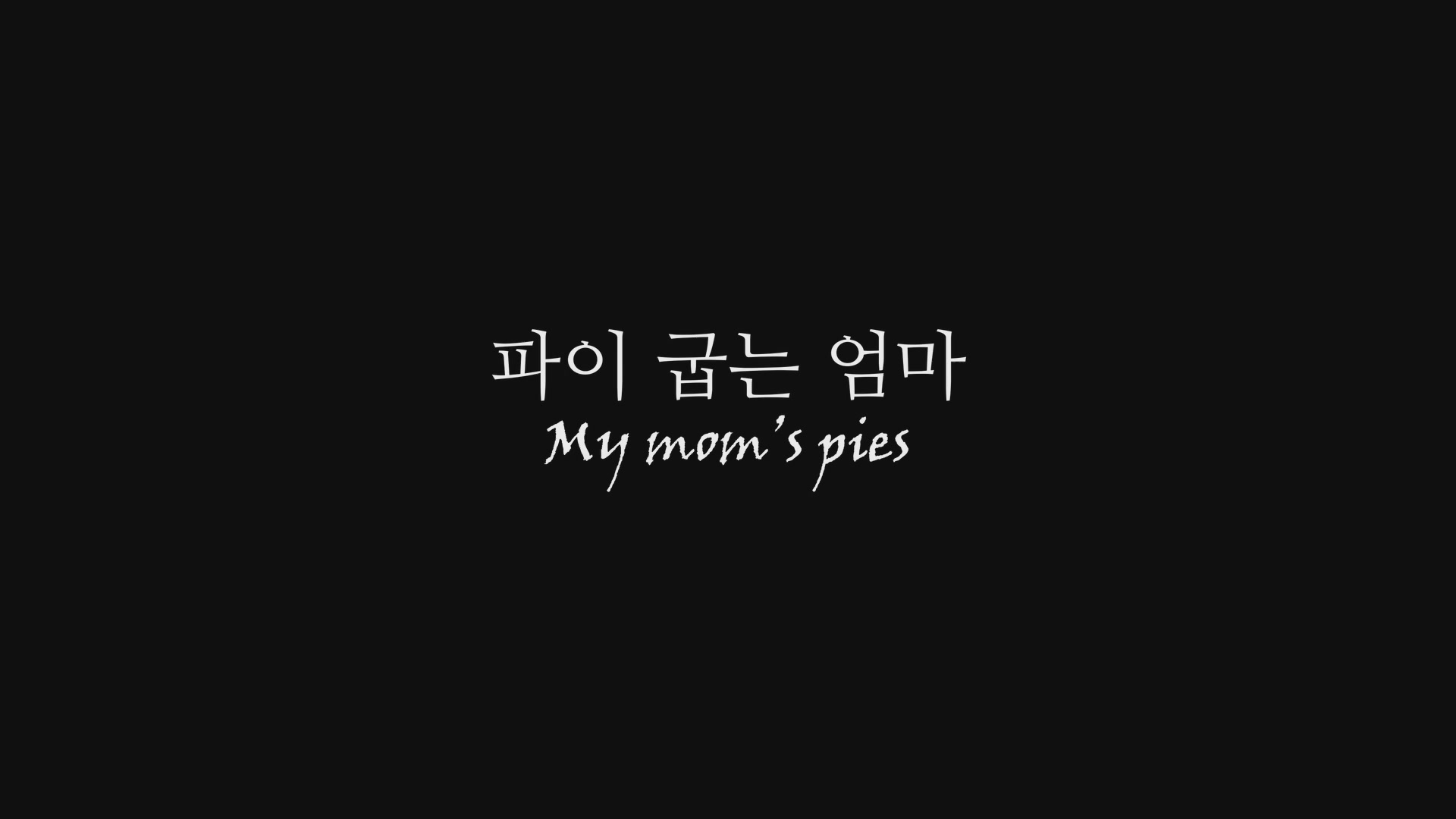 파이 굽는 엄마[엔딩크레딧]