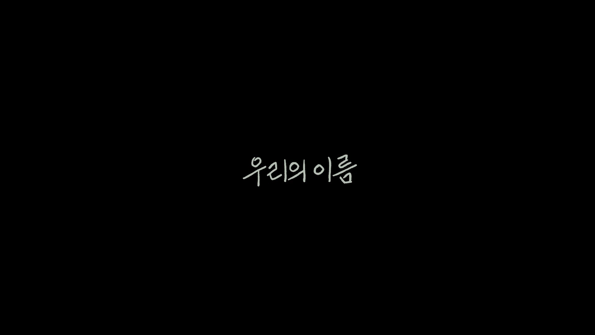 우리의 이름[엔딩크레딧]
