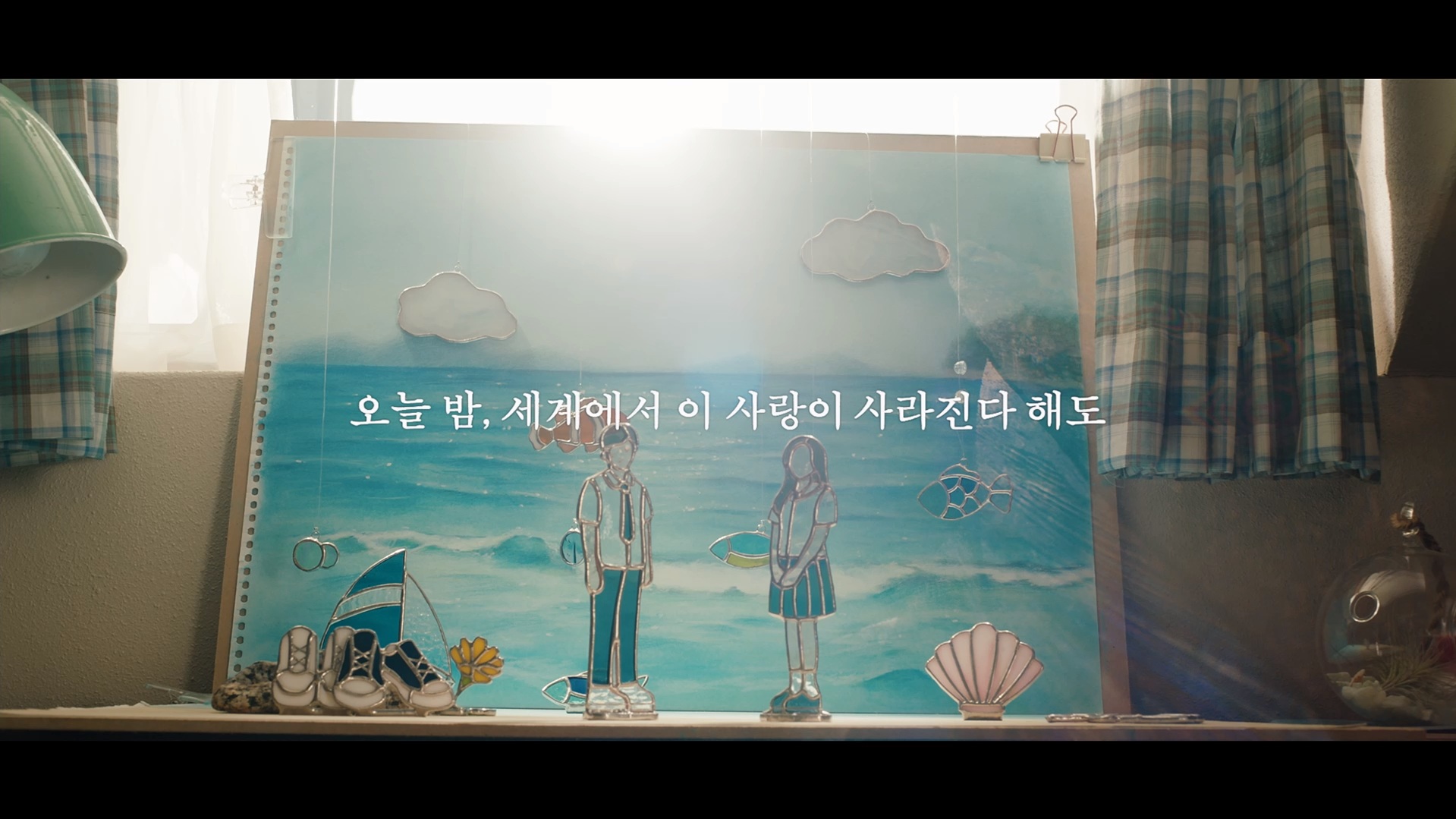 오늘 밤, 세계에서 이 사랑이 사라진다 해도[엔딩크레딧]