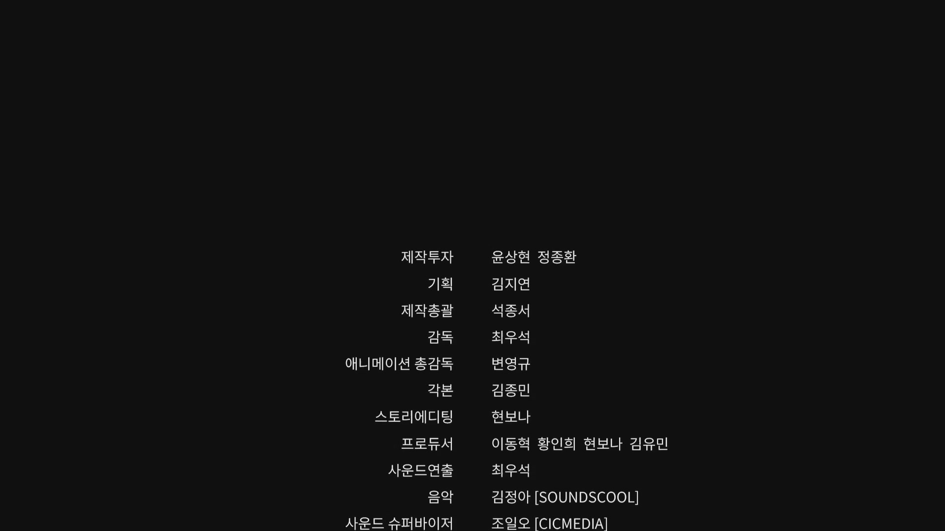 신비아파트 10주년 극장판: 한 번 더, 소환[엔딩크레딧]