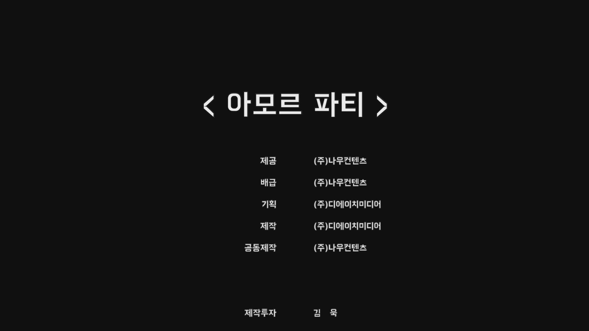 아모르 파티[엔딩크레딧]
