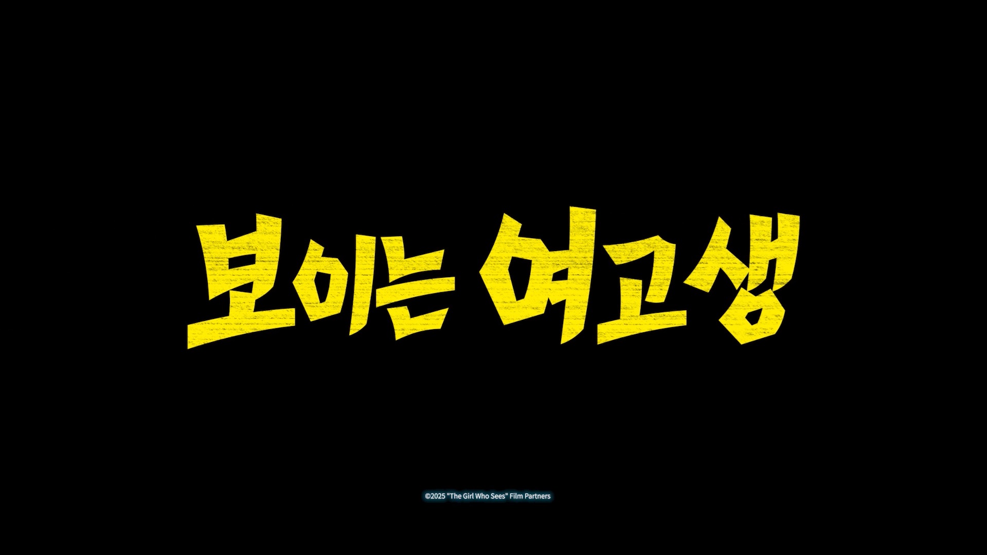 보이는 여고생[예고편]